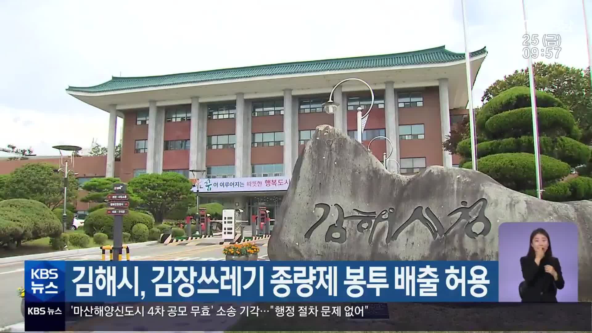 김해시, 김장쓰레기 종량제 봉투 배출 허용