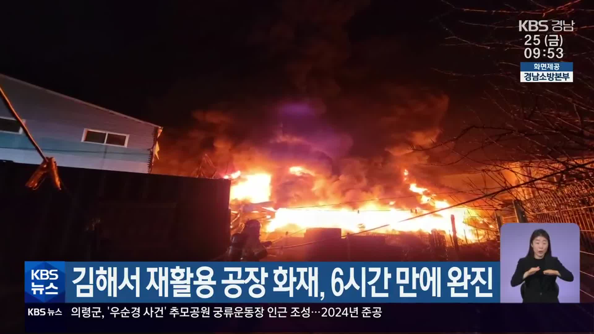 김해서 재활용 공장 화재, 6시간 만에 완진