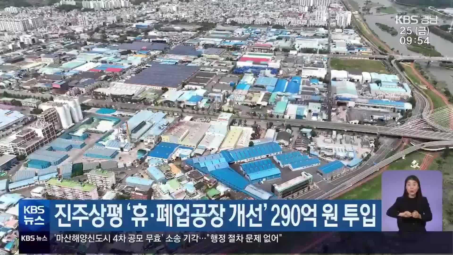 진주상평 ‘휴·폐업공장 개선’ 290억 원 투입