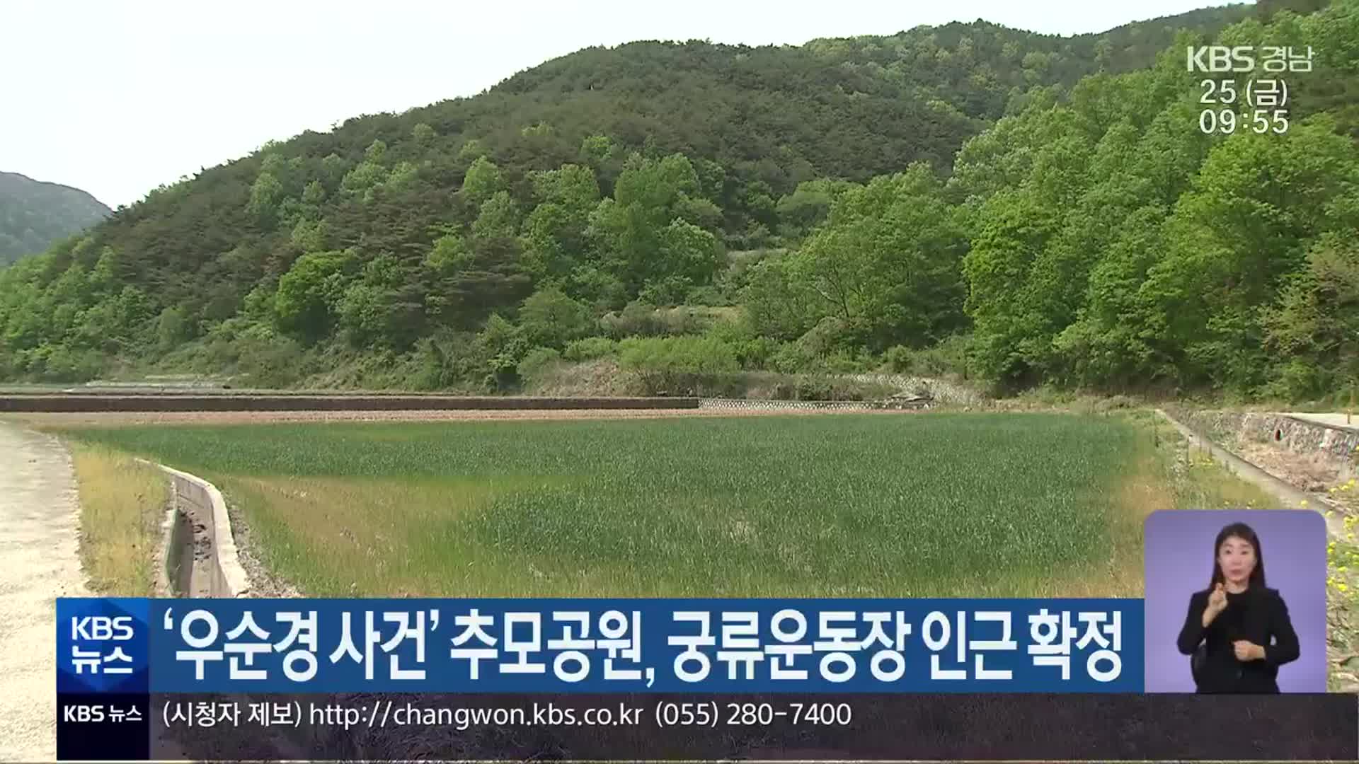 ‘우순경 사건’ 추모공원, 궁류운동장 인근 확정