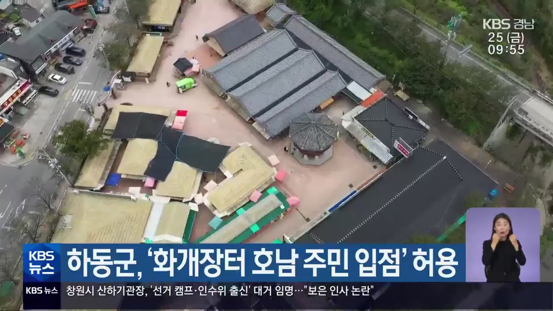 하동군, ‘화개장터 호남 주민 입점’ 허용