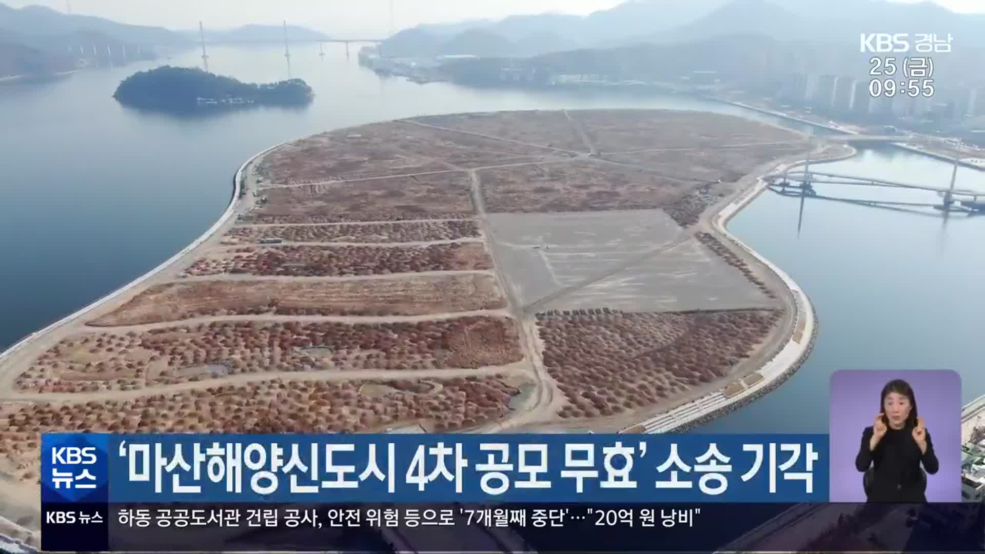 ‘마산해양신도시 4차 공모 무효’ 소송 기각