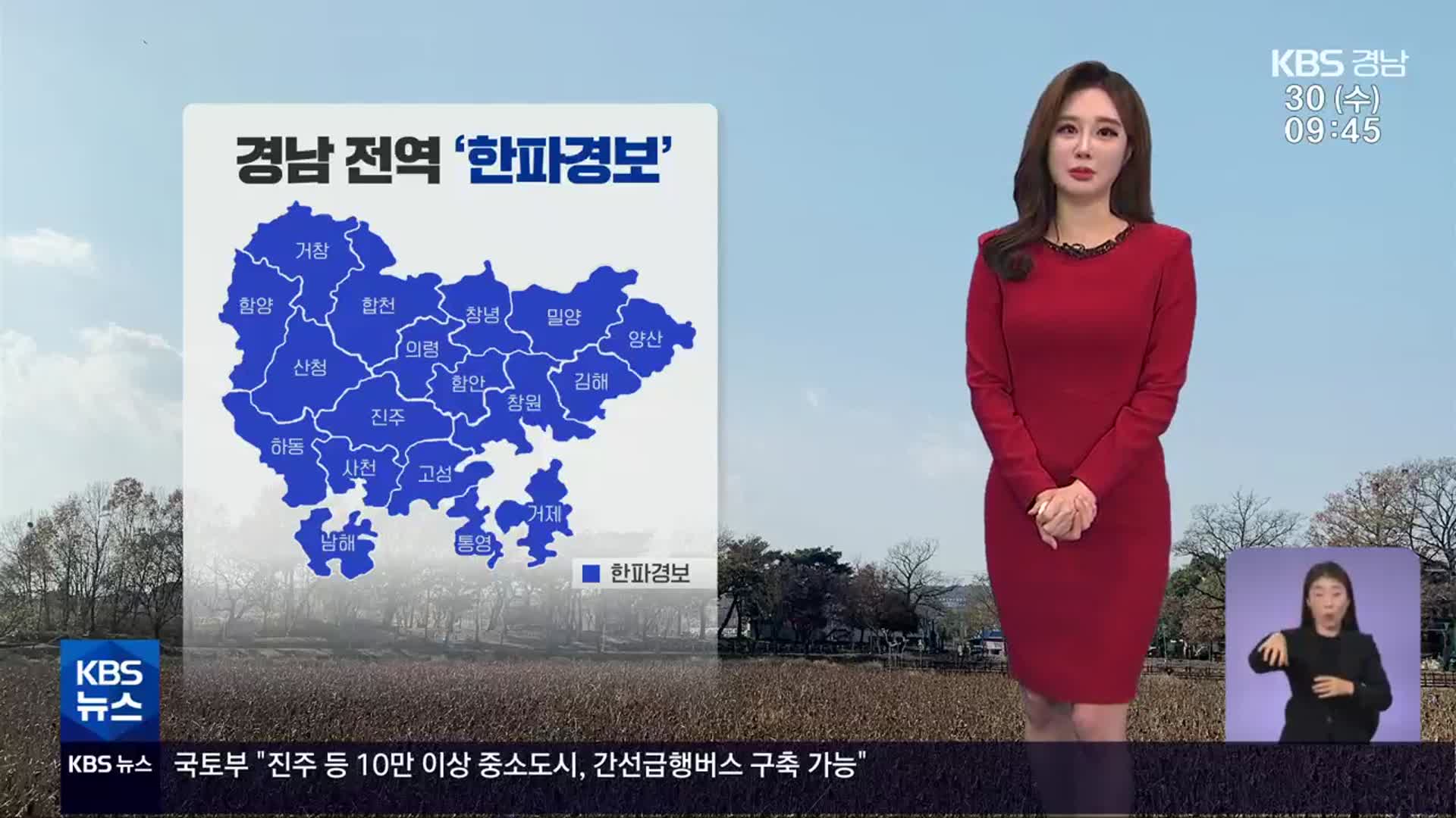 [날씨] 경남 전역 ‘한파경보’…낮 최고 2~6도 그쳐