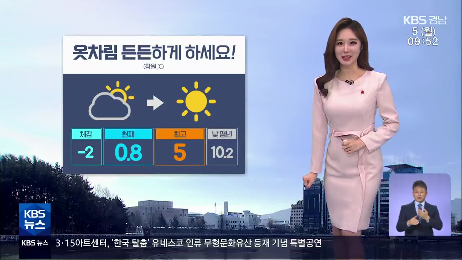 [날씨] 경남 옷차림 든든하게 하세요!…곳곳 건조주의보