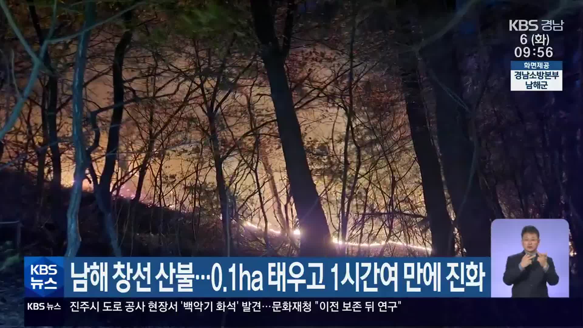 남해 창선 산불…0.1㏊ 태우고 1시간여 만에 진화