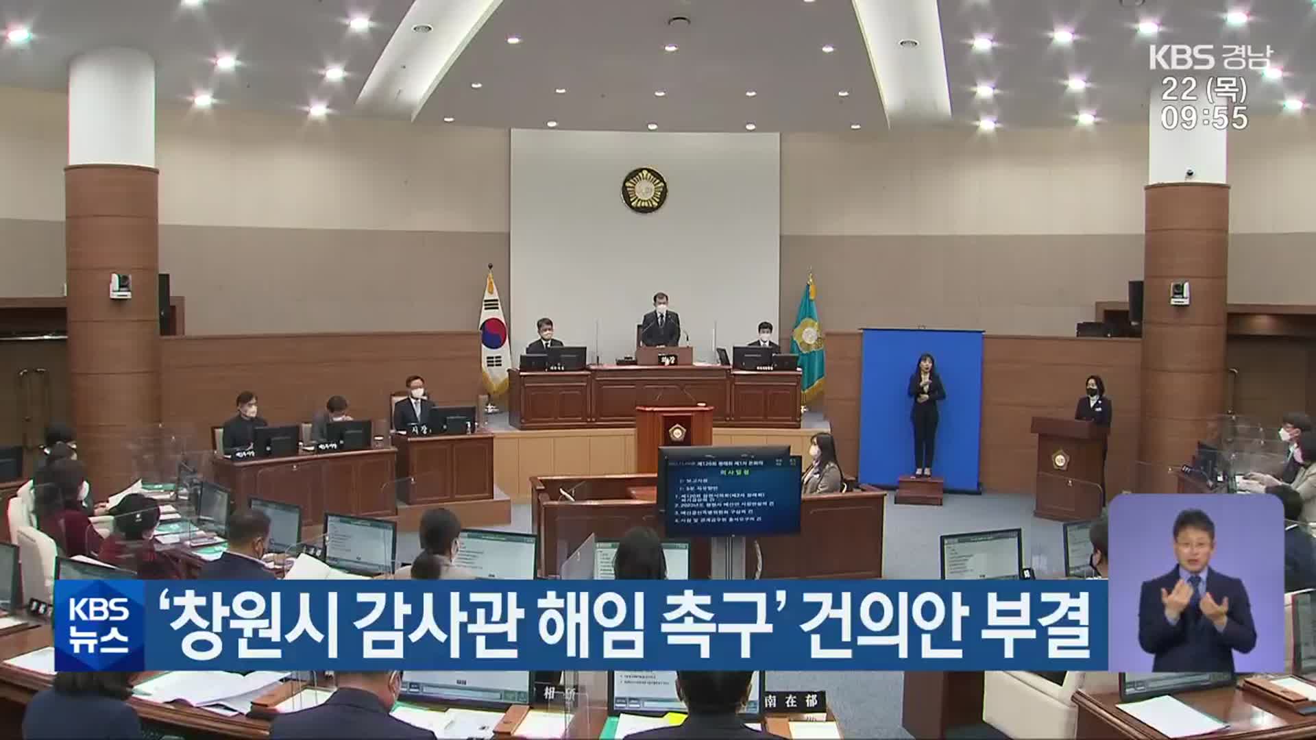 ‘창원시 감사관 해임 촉구’ 건의안 부결