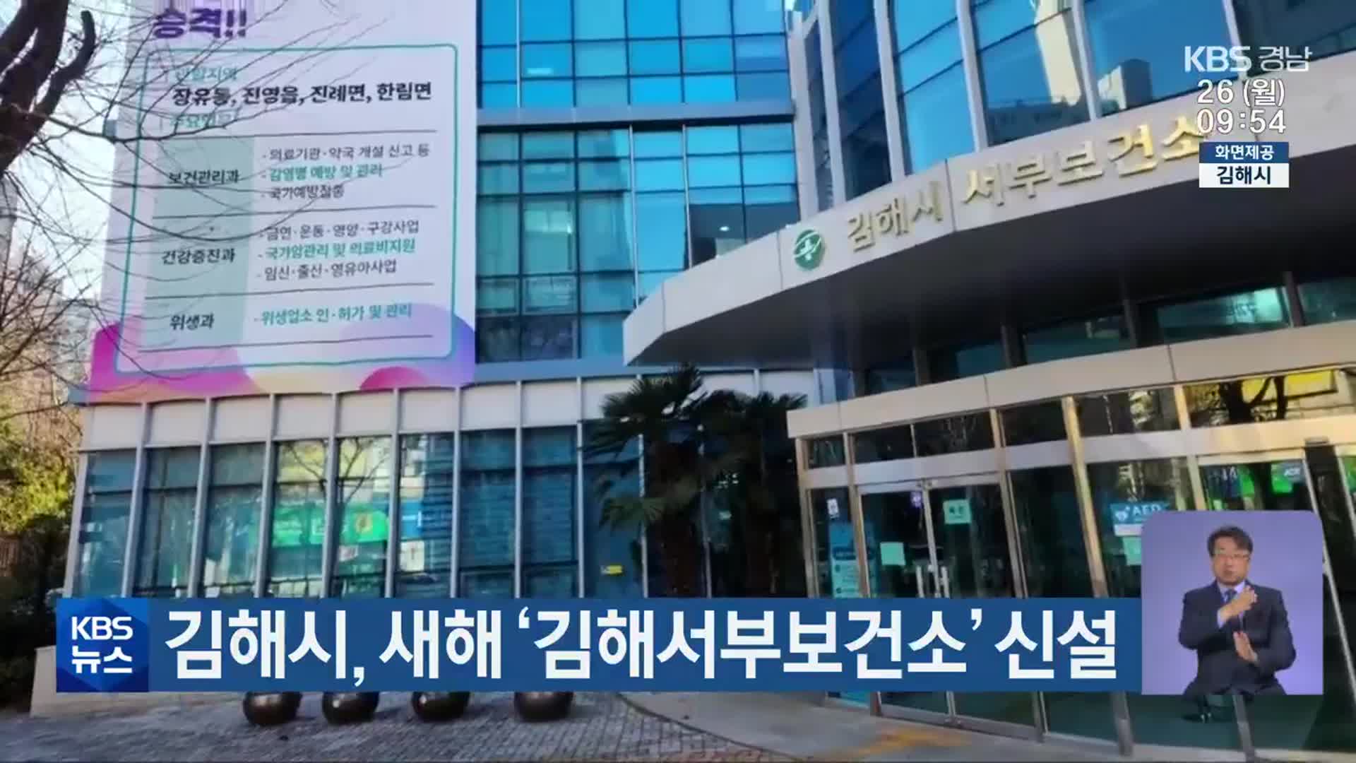 김해시, 새해 ‘김해서부보건소’ 신설