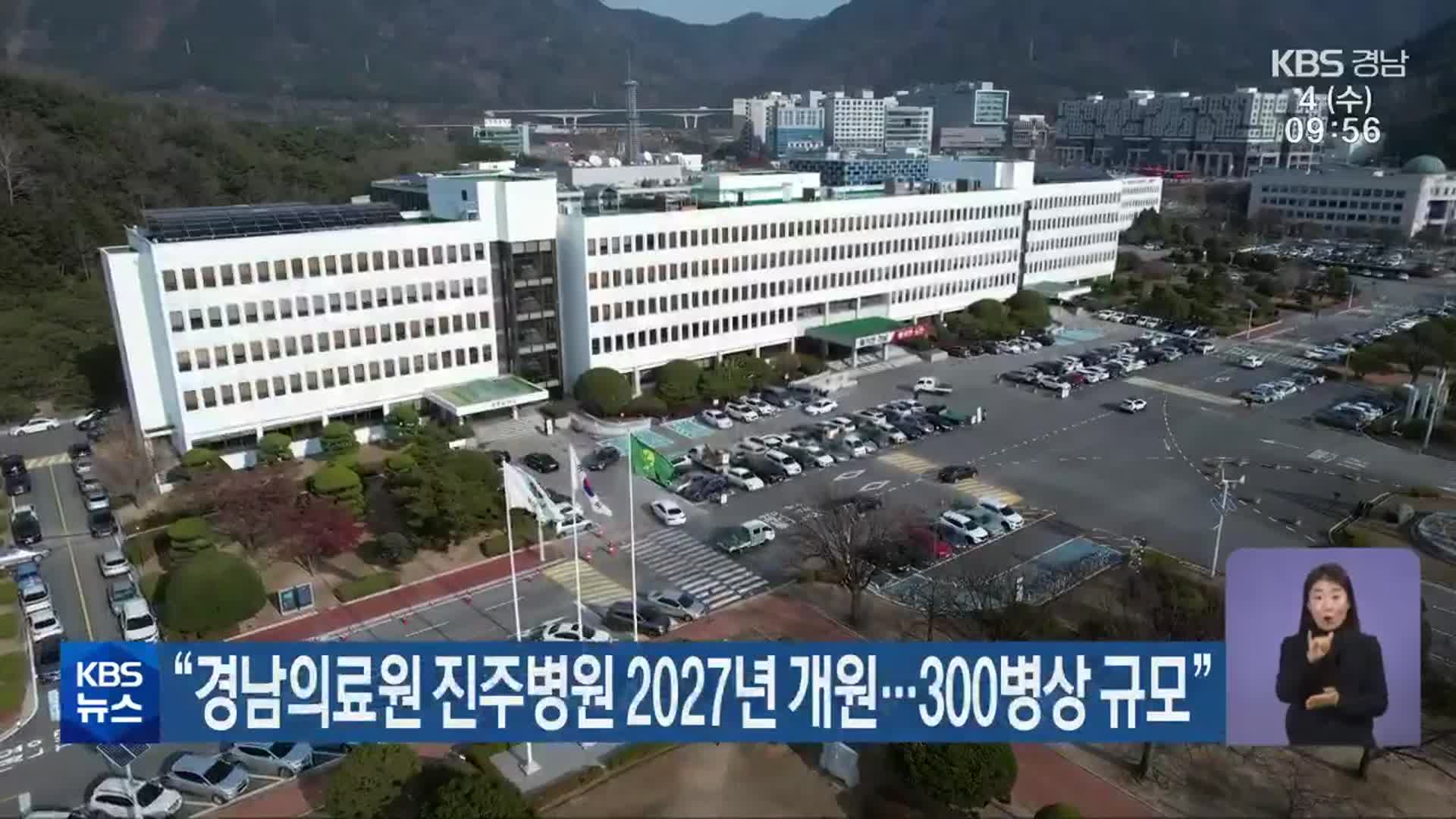 “경남의료원 진주병원 2027년 개원…300병상 규모”