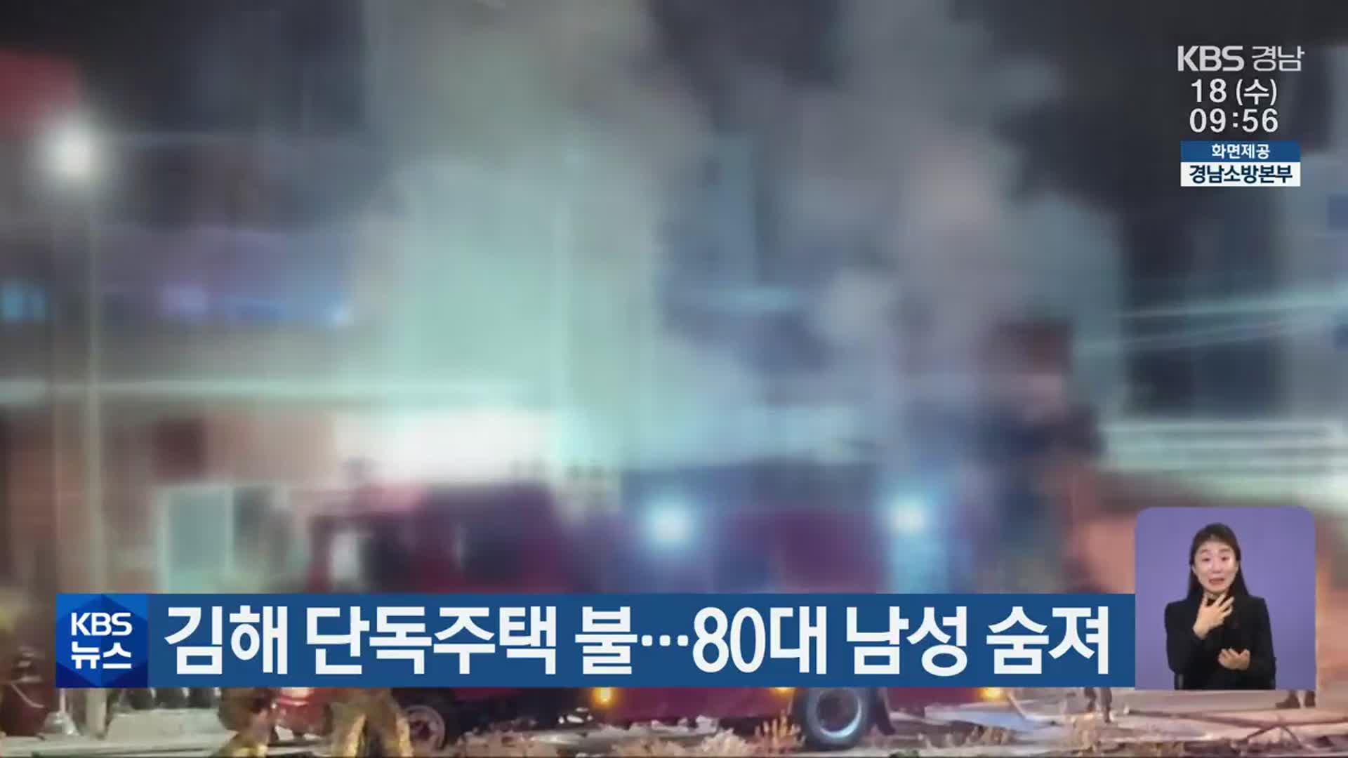 김해 단독주택 불…80대 남성 숨져