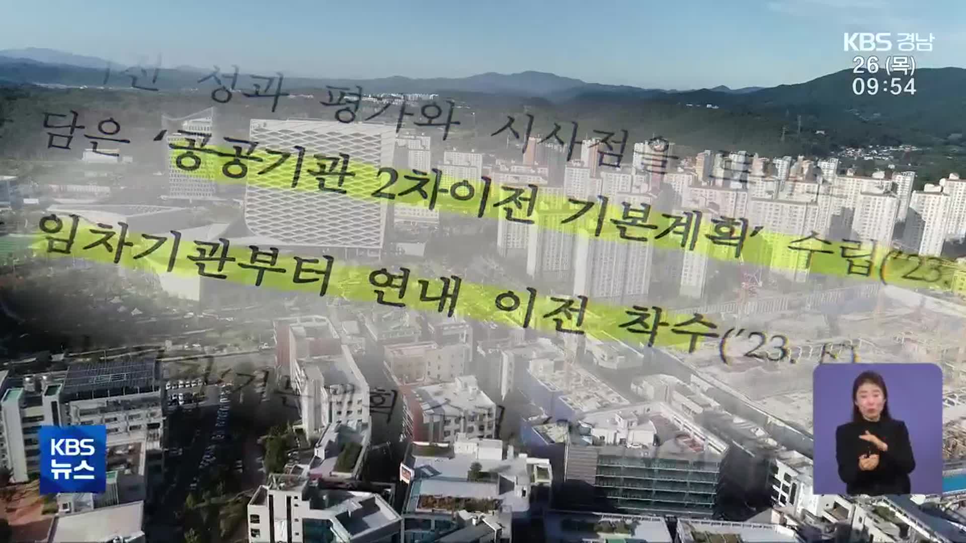“올 하반기 2차 공공기관 이전”…경남도 유치전 준비