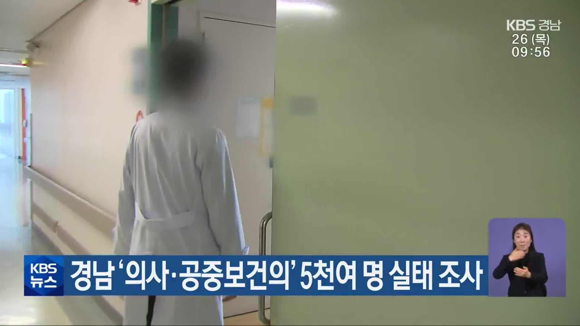 경남 ‘의사·공중보건의’ 5천여 명 실태 조사