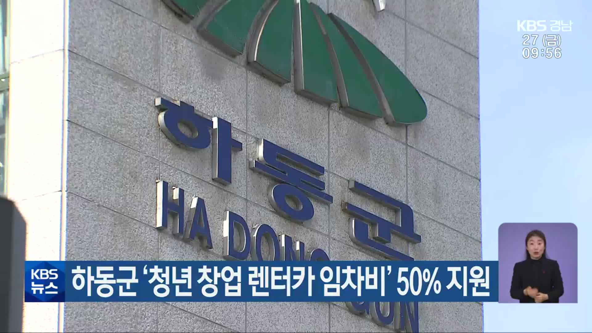 하동군 ‘청년 창업 렌터카 임차비’ 50% 지원