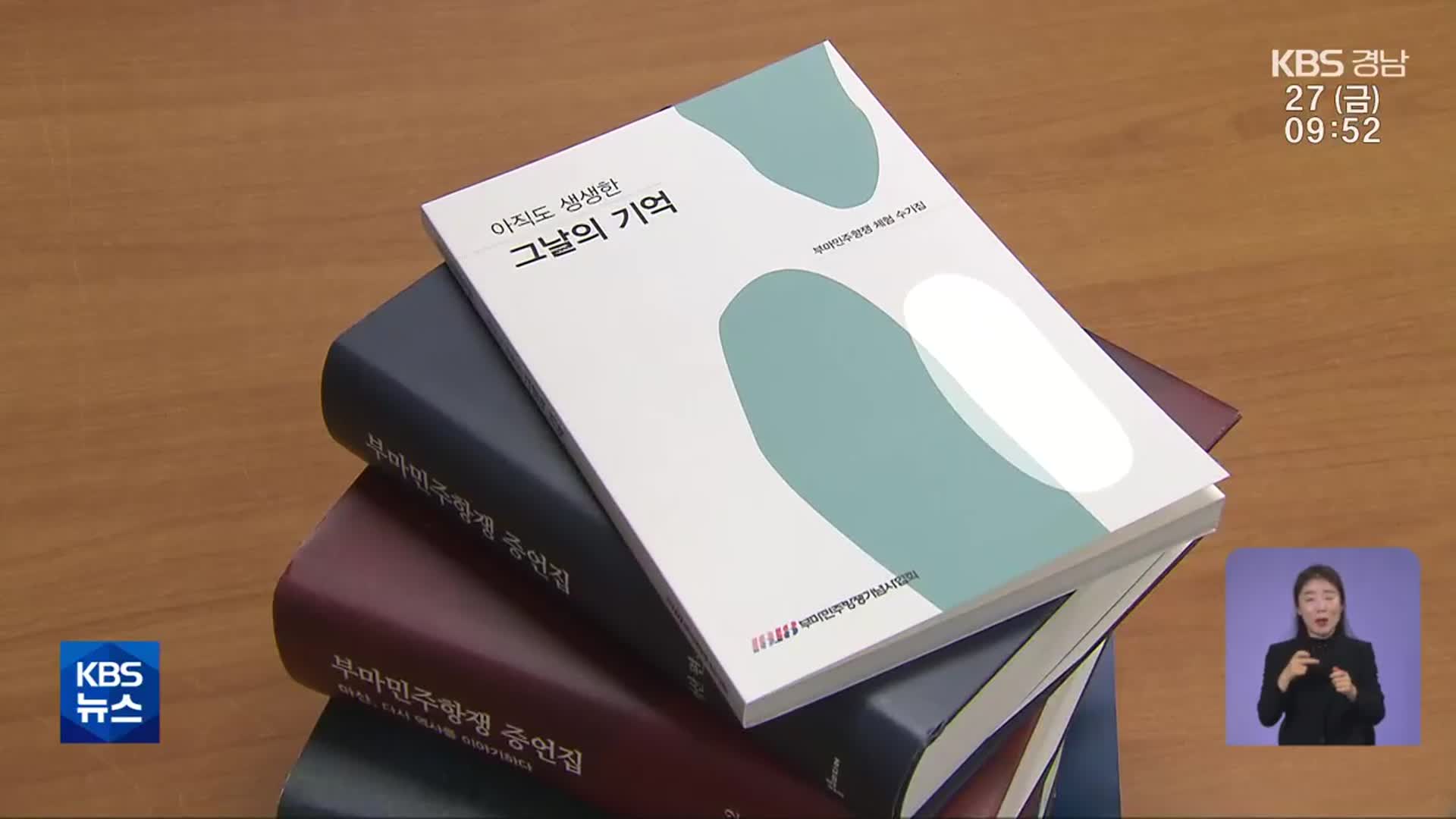 44년 전 ‘그날의 기억’…부마항쟁 생생한 증언 엮어