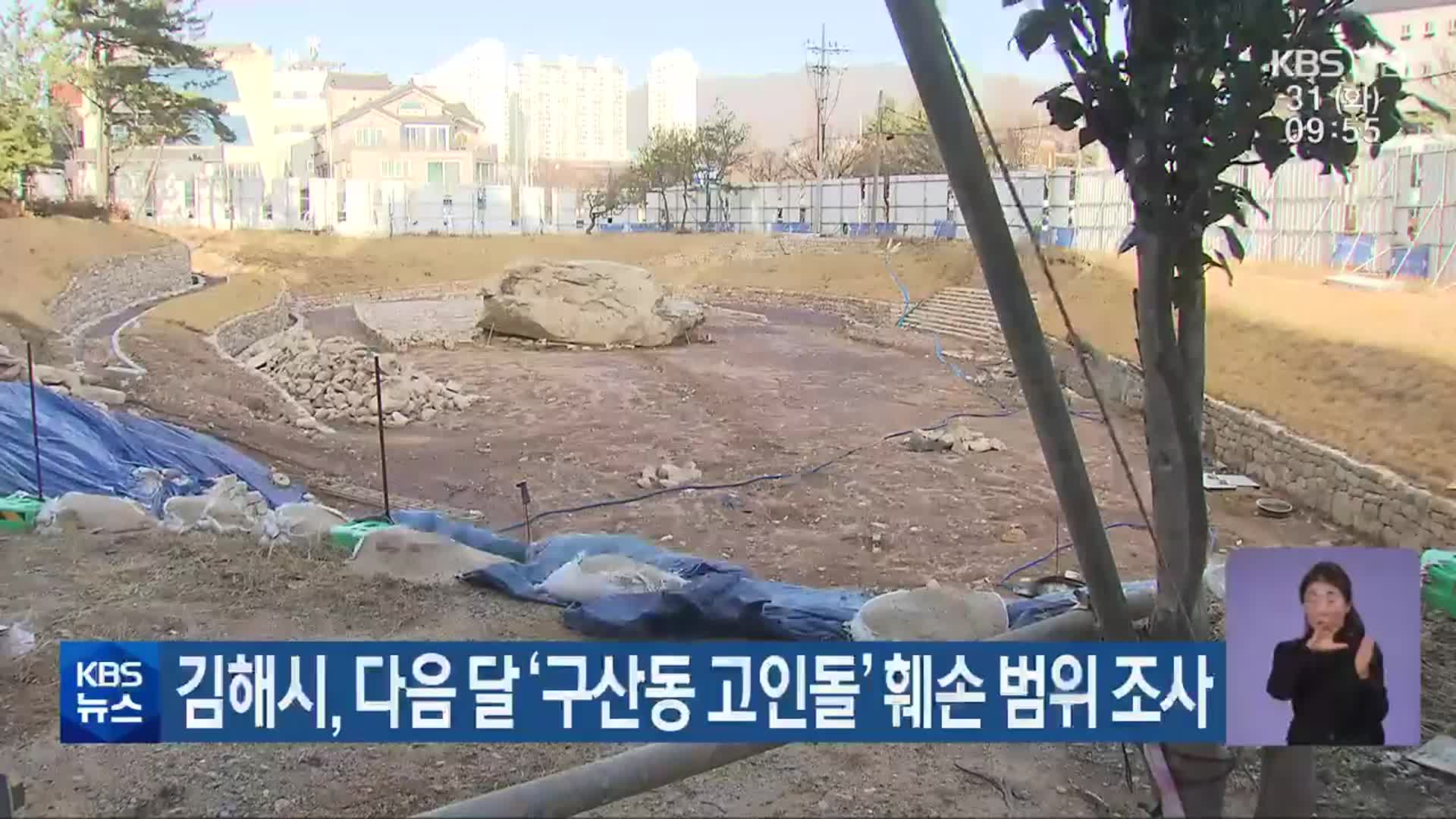 김해시, 다음 달 ‘구산동 고인돌’ 훼손 범위 조사