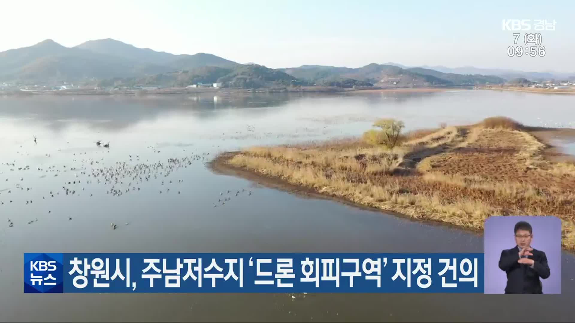 창원시, 주남저수지 ‘드론 회피구역’ 지정 건의