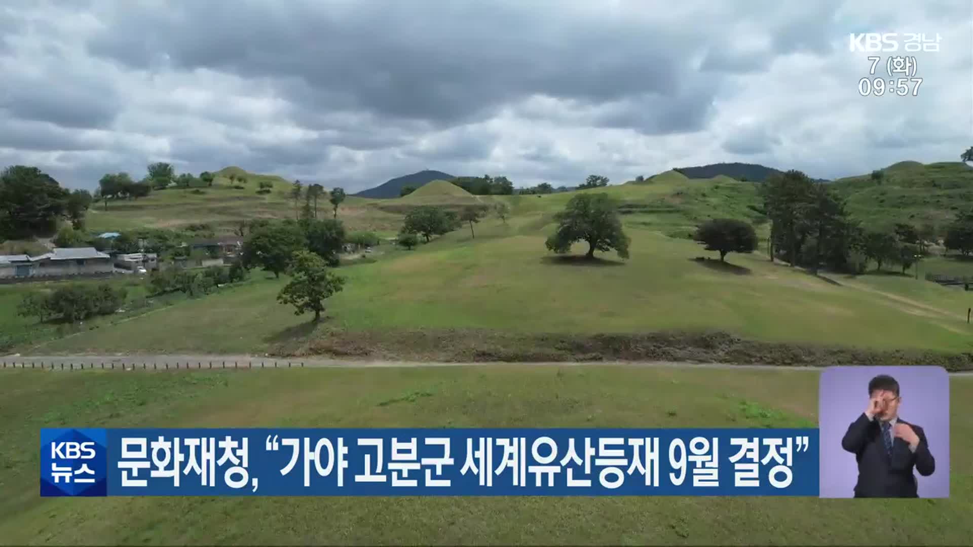 문화재청 “가야 고분군 세계유산등재 9월 결정”