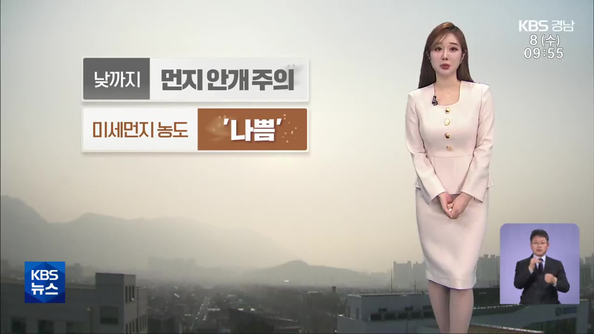 [날씨] 경남 낮까지 먼지 안개 주의!…미세먼지 농도 ‘나쁨’