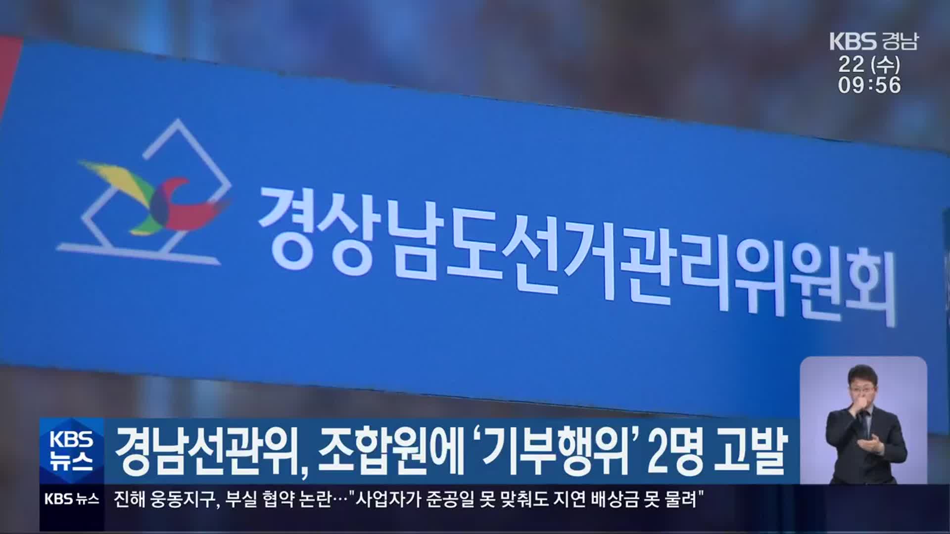 경남선관위, 조합원에 ‘기부행위’ 2명 고발