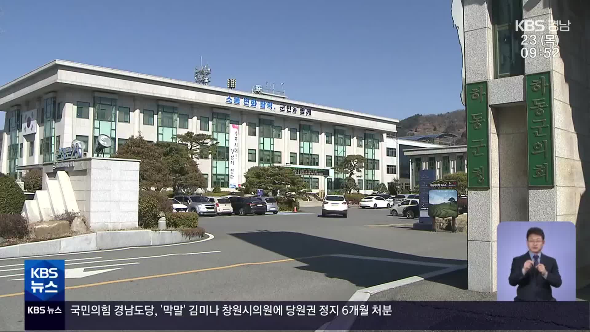하루에 8백만 원 이자…하동군 “부채 줄이기 안간힘”