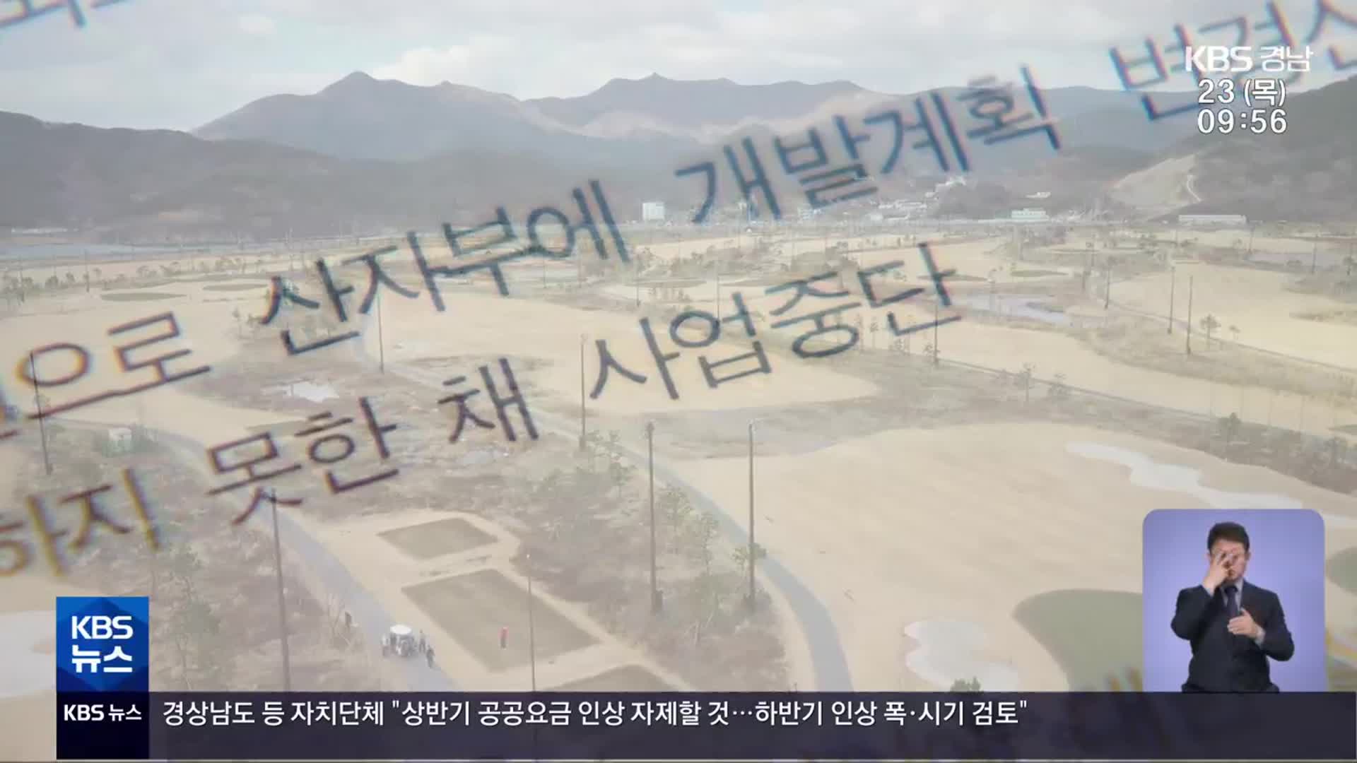 웅동지구, 잇단 감사지적에도…정상화는?