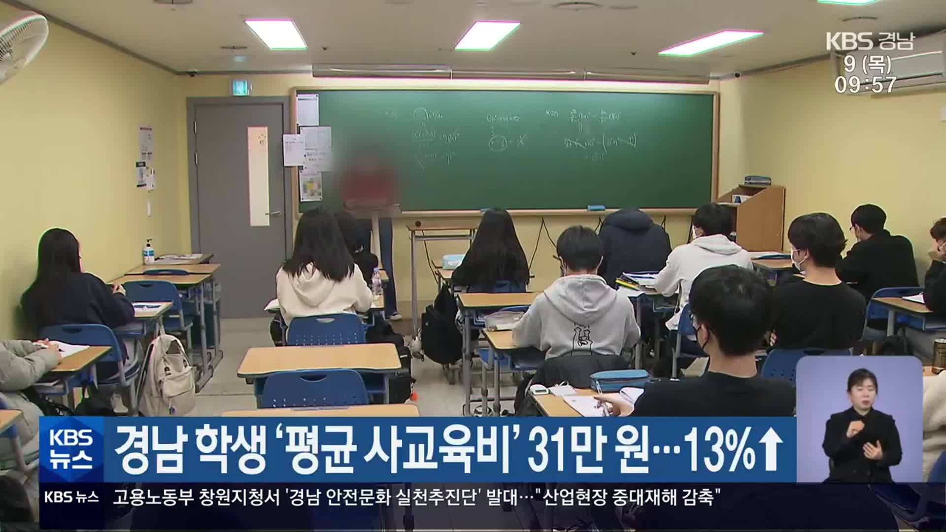 경남 학생 ‘평균 사교육비’ 31만 원…13%↑