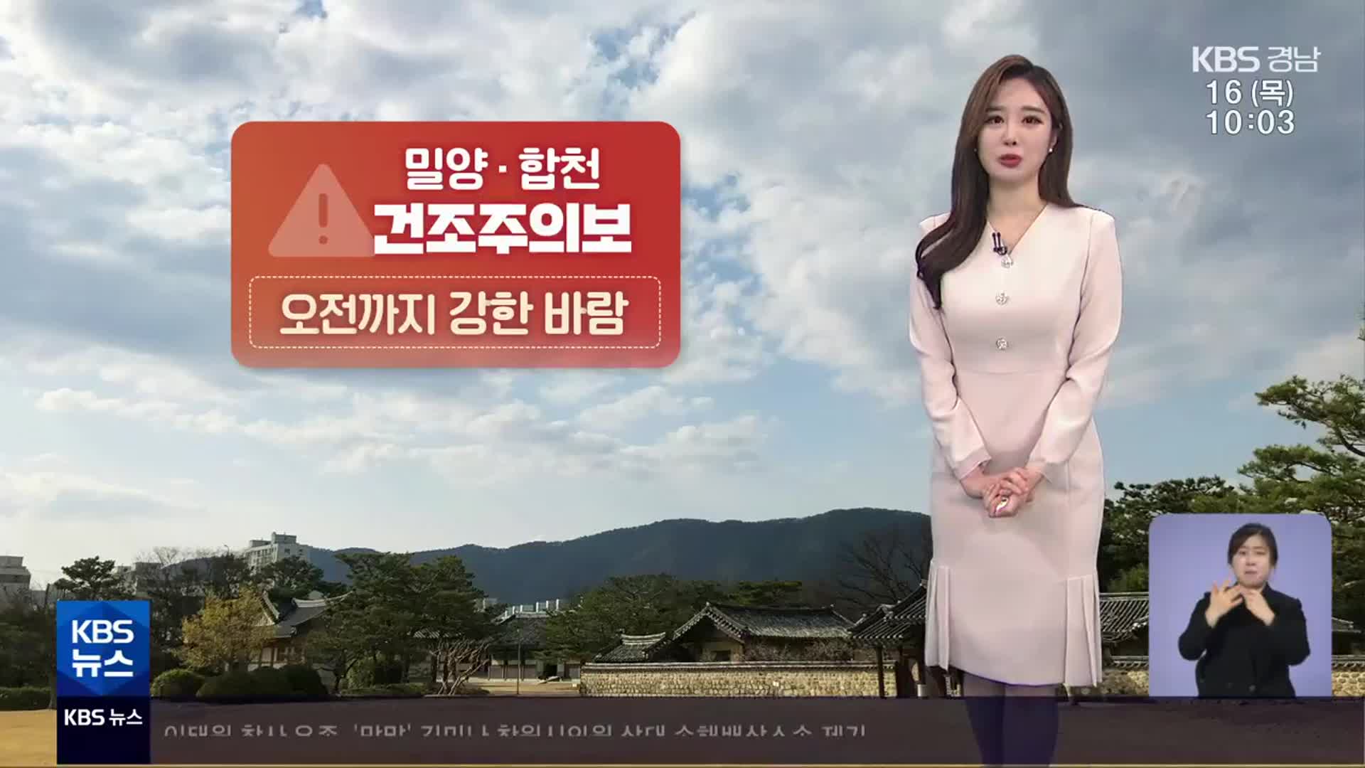 [날씨] 경남 합천·밀양 이틀째 건조주의보…미세먼지 ‘보통’