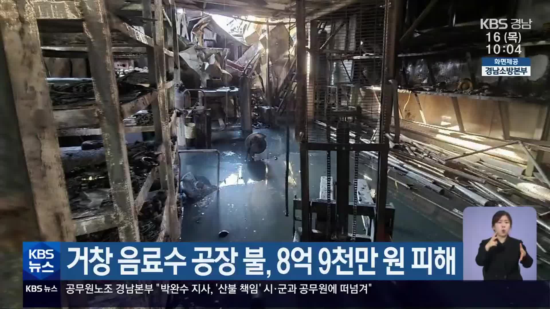 거창 음료수 공장 불, 8억 9천만 원 피해