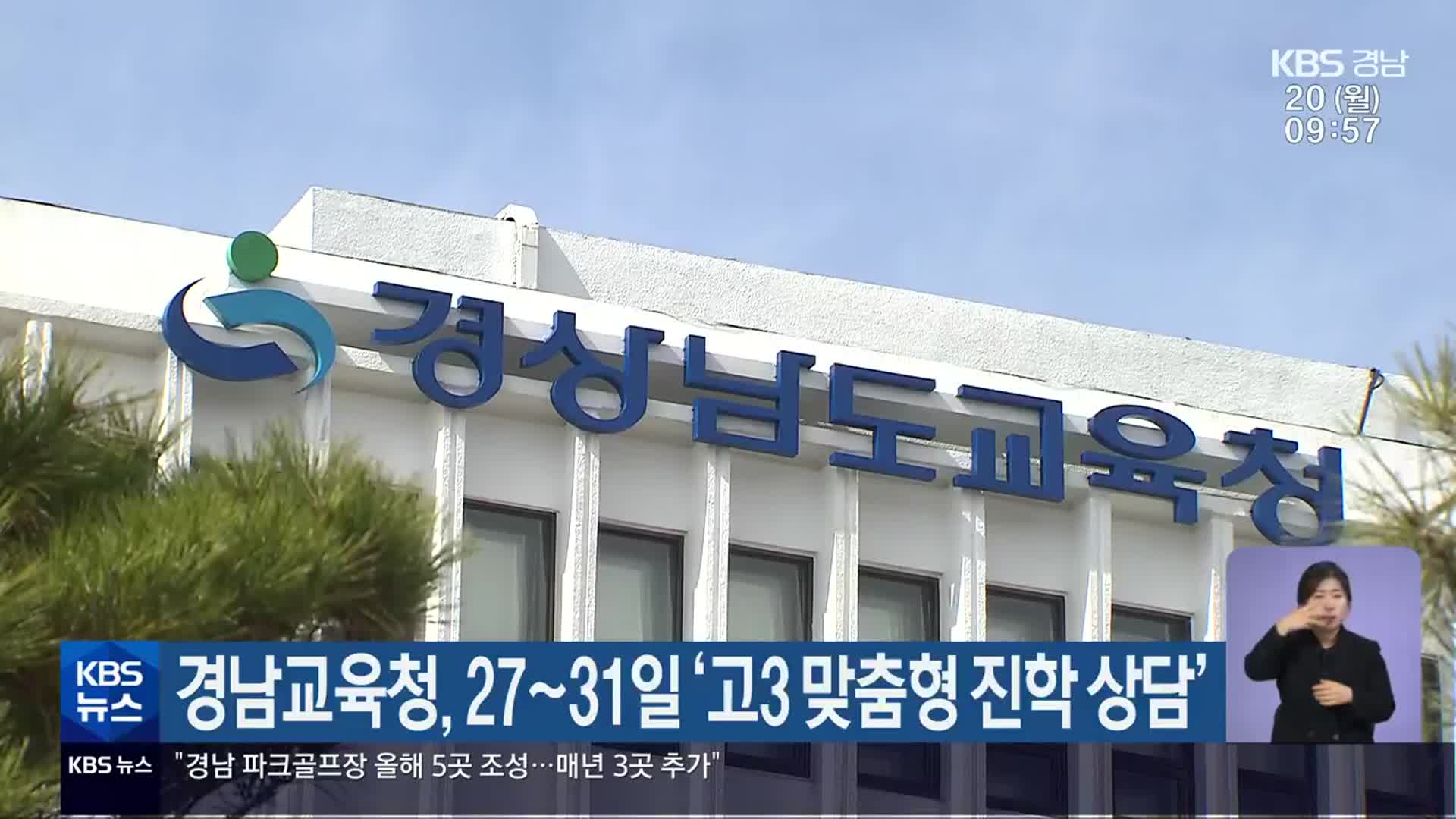 경남교육청, 27~31일 ‘고3 맞춤형 진학 상담’