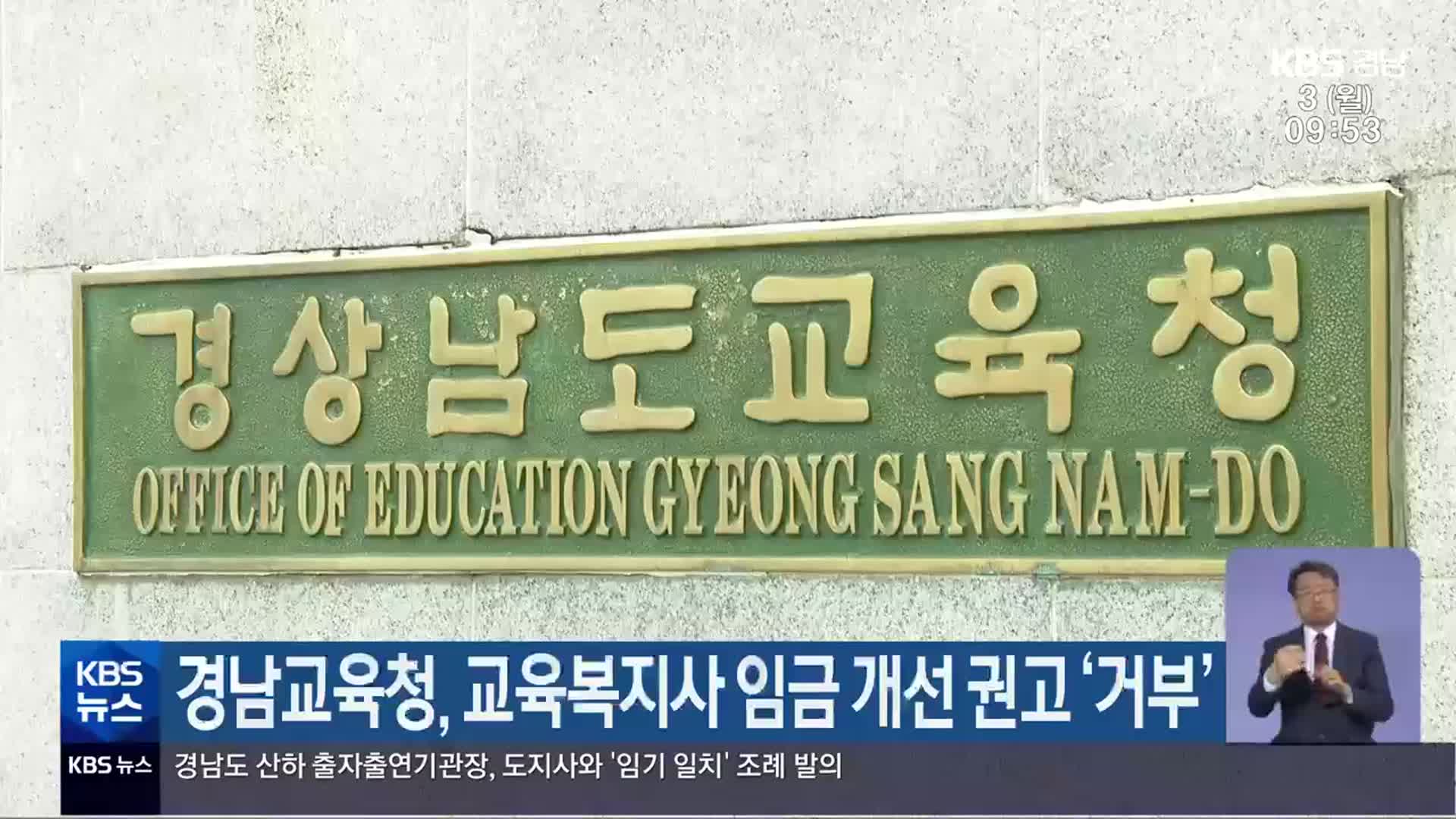 경남교육청, 교육복지사 임금 개선 권고 ‘거부’