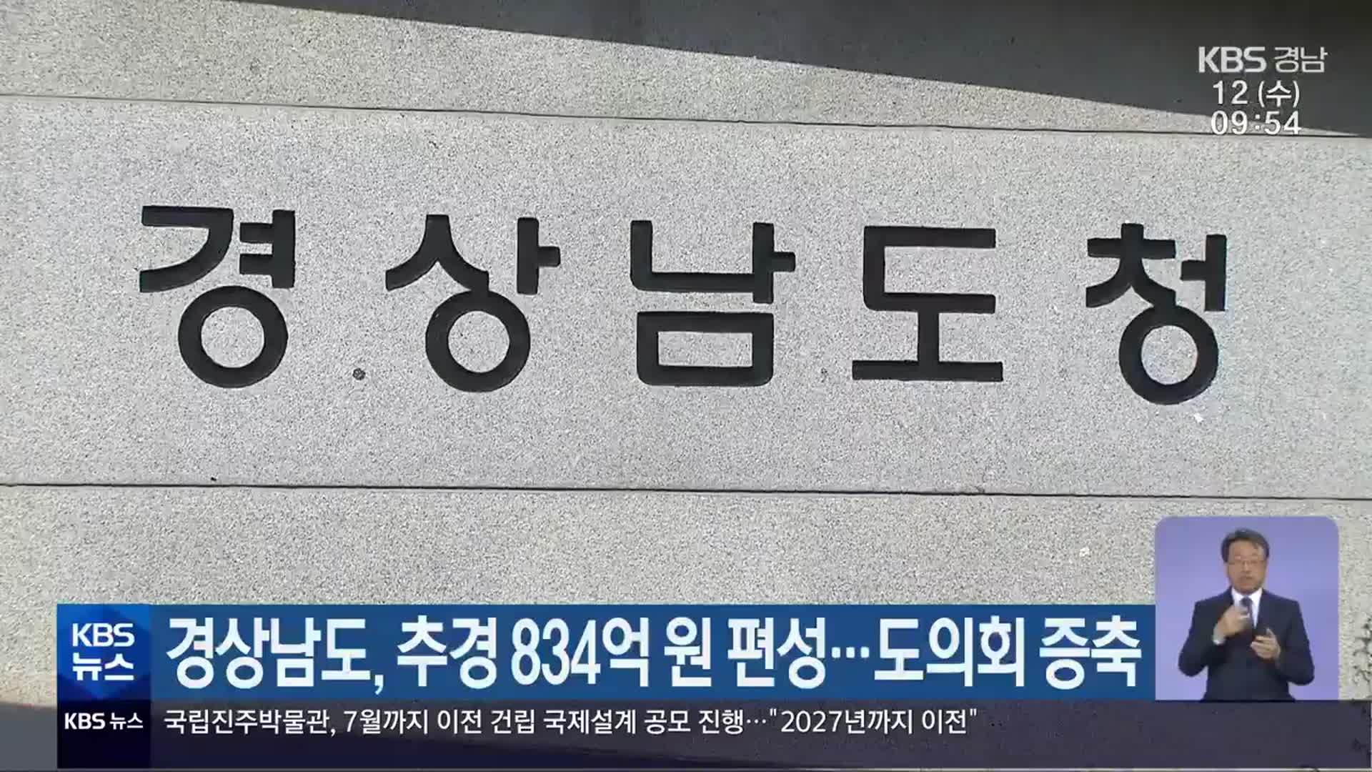 경상남도, 추경 834억 원 편성…도의회 증축