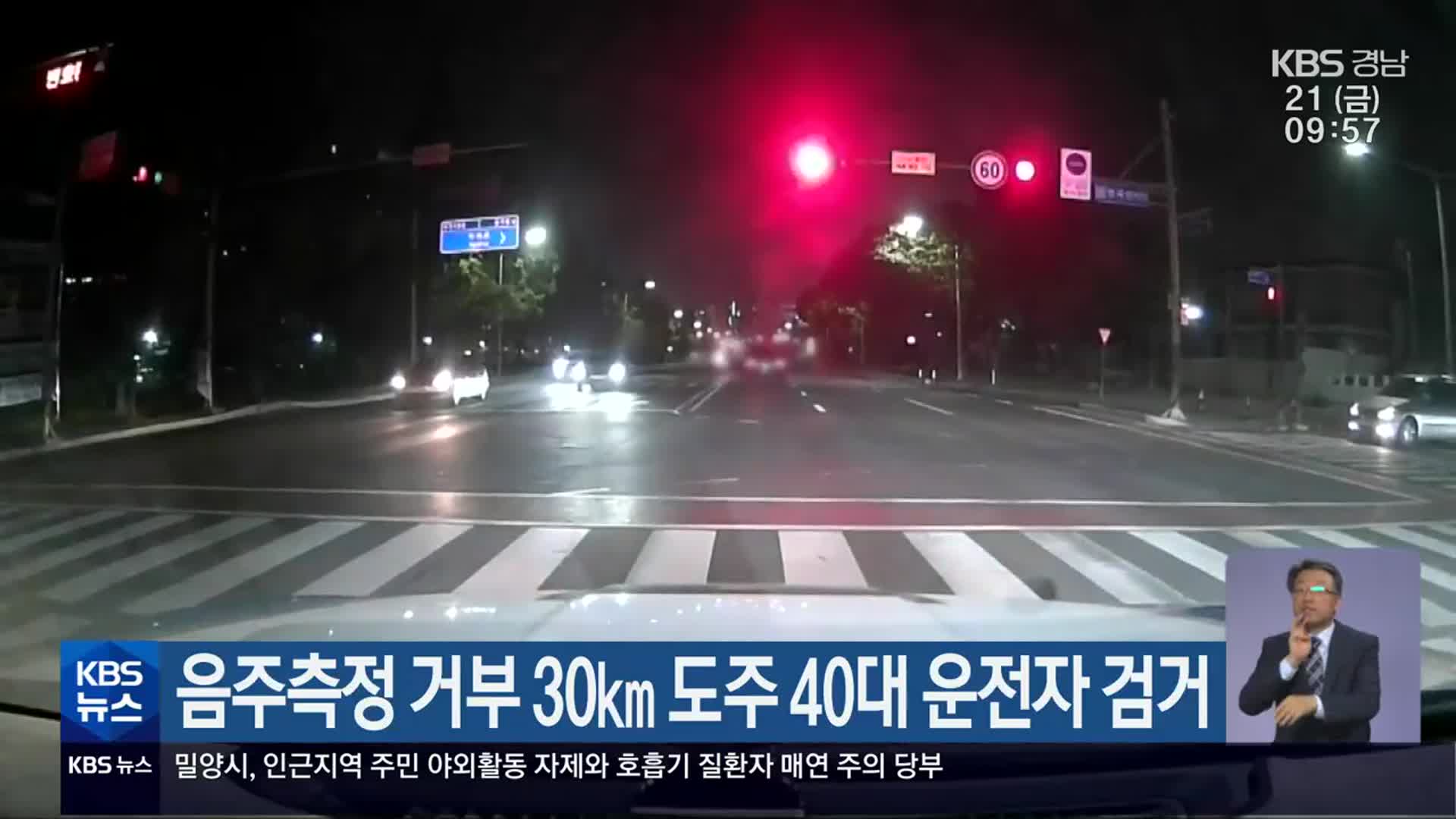 음주측정 거부 30km 도주 40대 운전자 검거