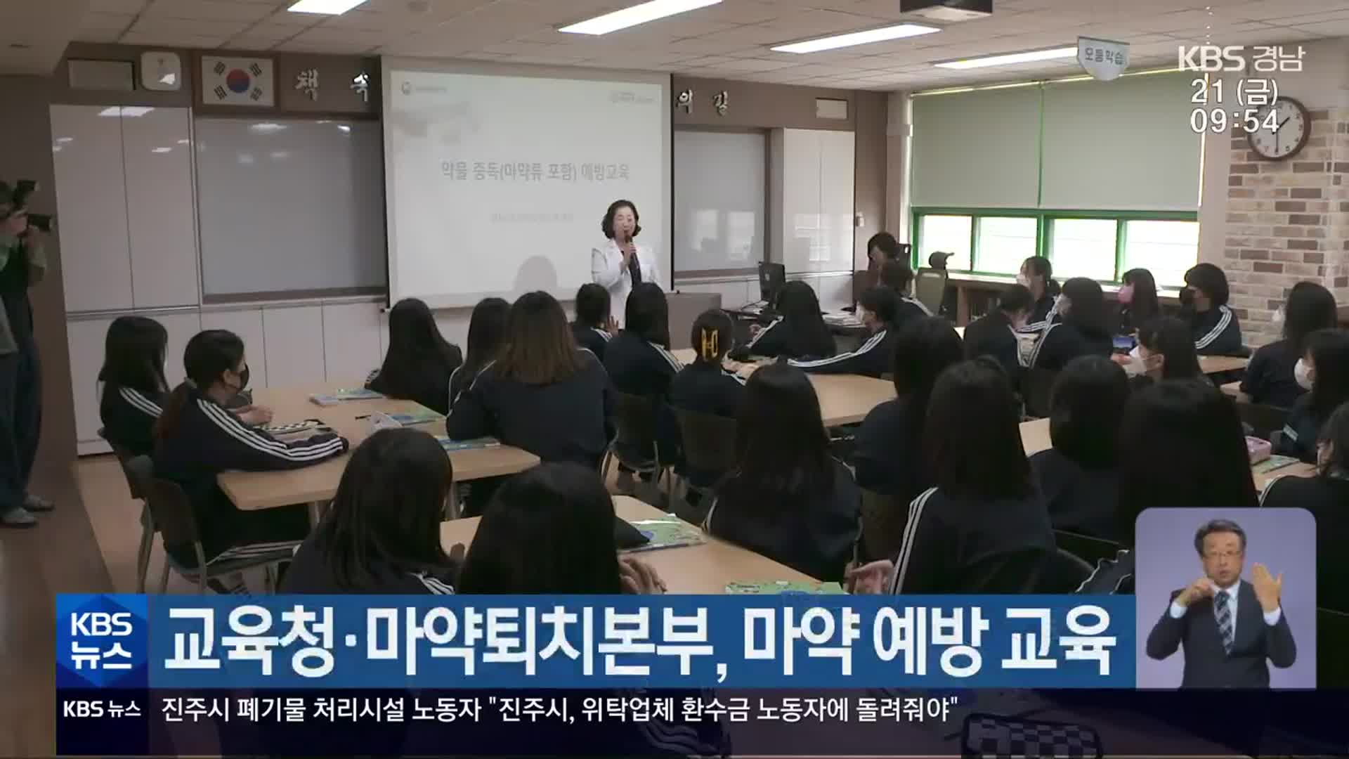 교육청·마약퇴치본부, 마약 예방 교육