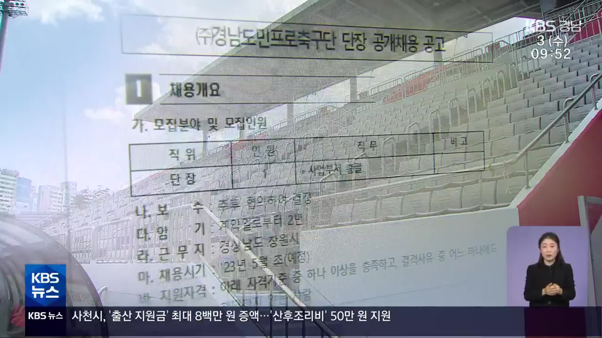 ‘결격사유’ 삭제…경남FC 단장 형평성 논란