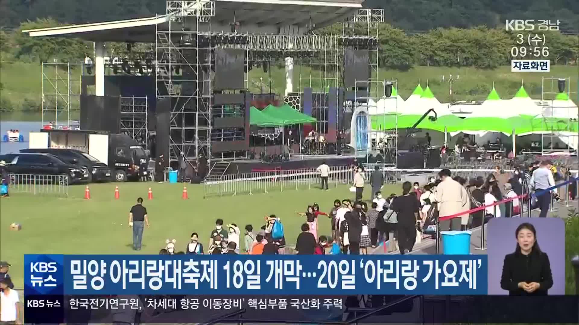 밀양 아리랑대축제 18일 개막…20일 ‘아리랑 가요제’