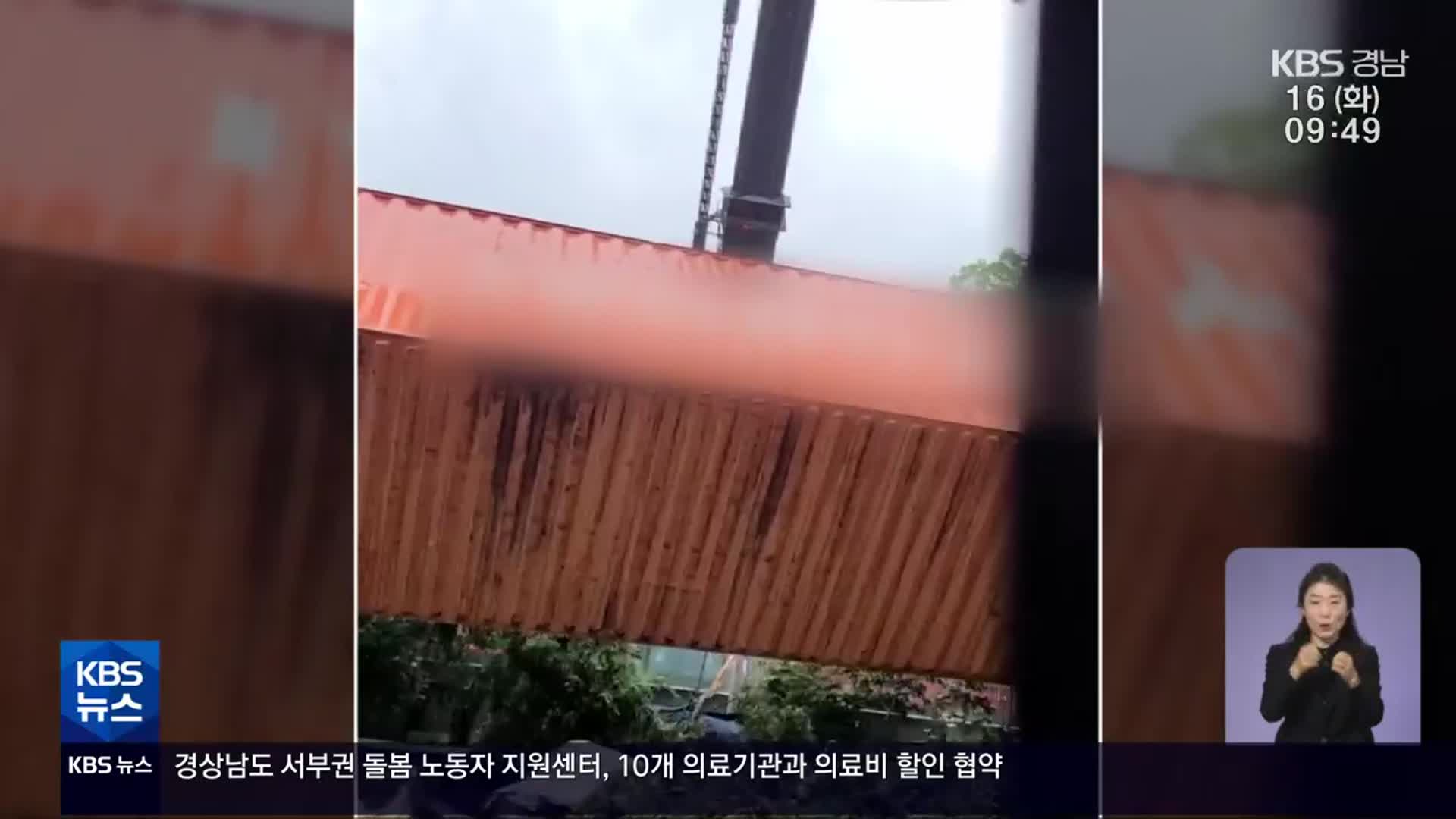 강풍에 날아든 컨테이너…안전 대책도 없어