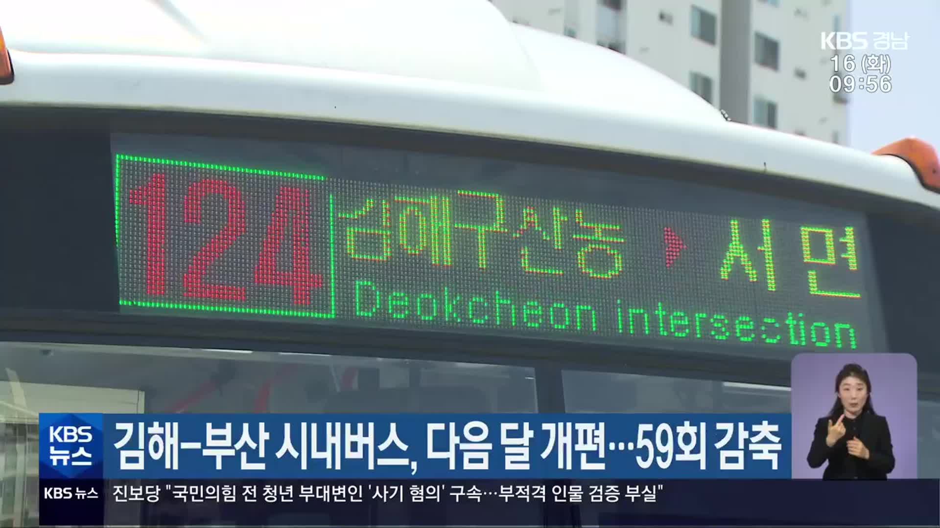 김해-부산 시내버스, 다음 달 개편…59회 감축