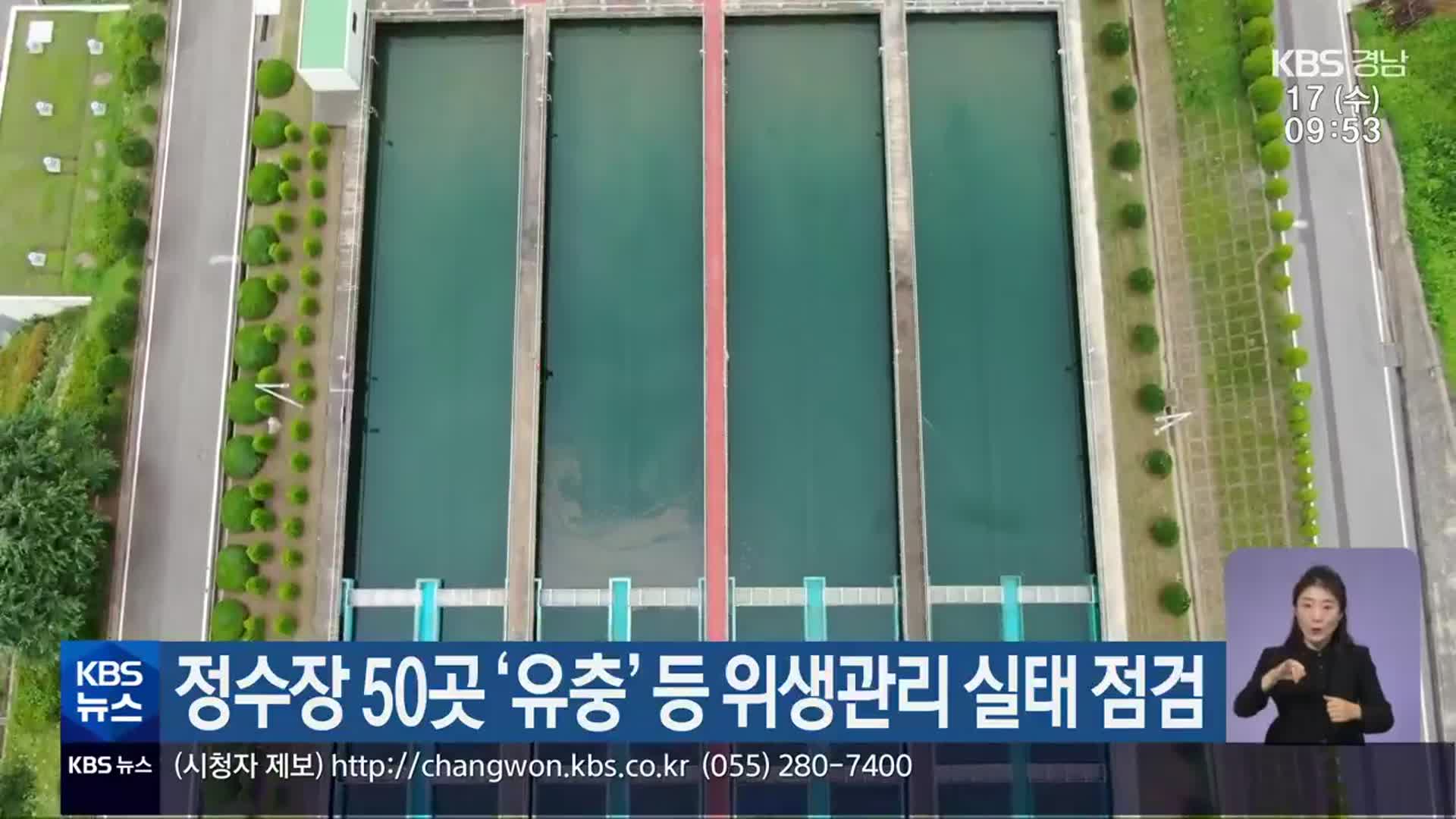 경상남도, 정수장 50곳 ‘유충’ 등 위생관리 실태 점검