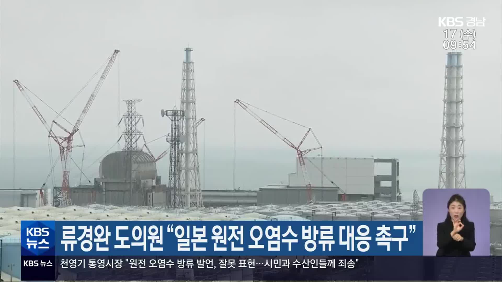 류경완 경남도의원 “일본 원전 오염수 방류 대응 촉구”