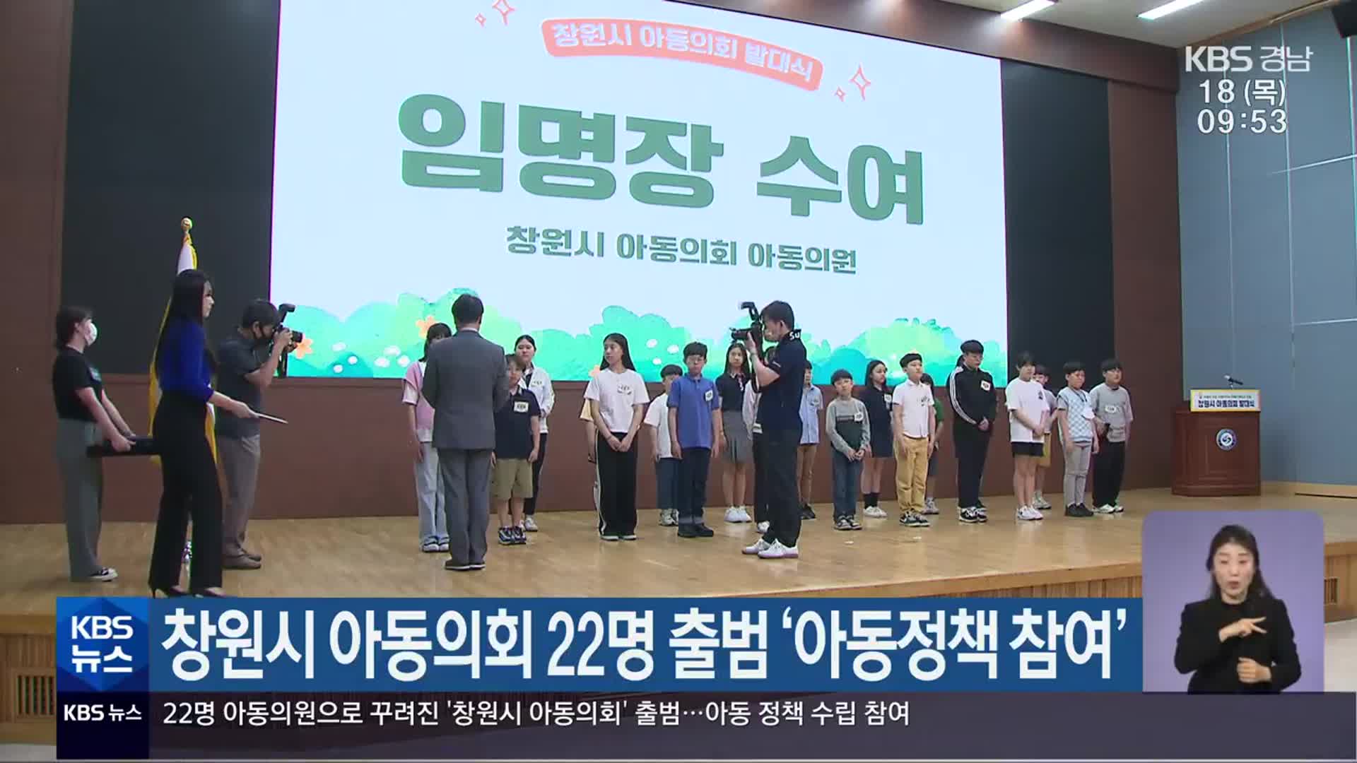 창원시 아동의회 22명 출범 ‘아동 정책 참여’
