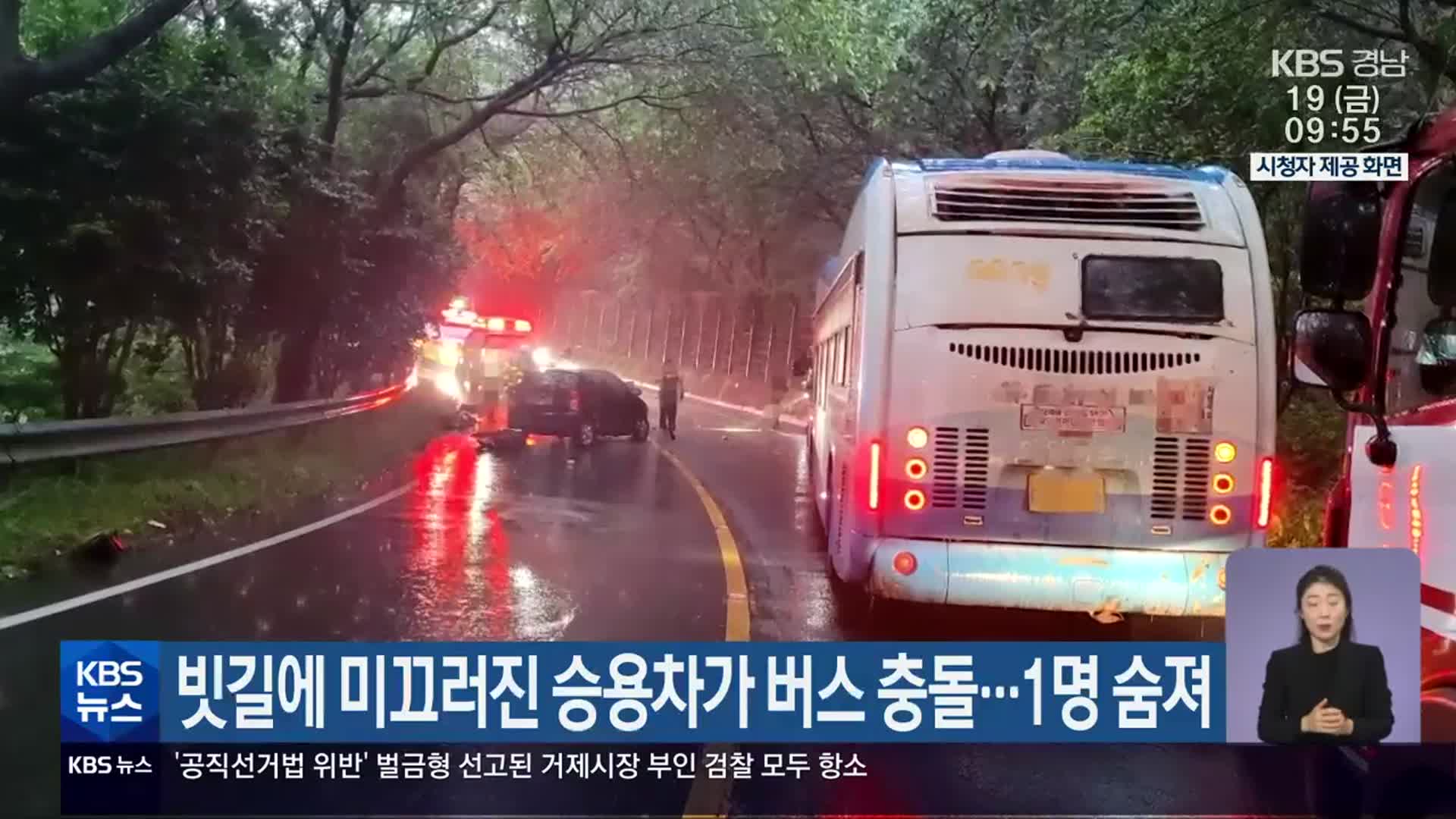 빗길에 미끄러진 승용차가 버스 충돌…1명 숨져