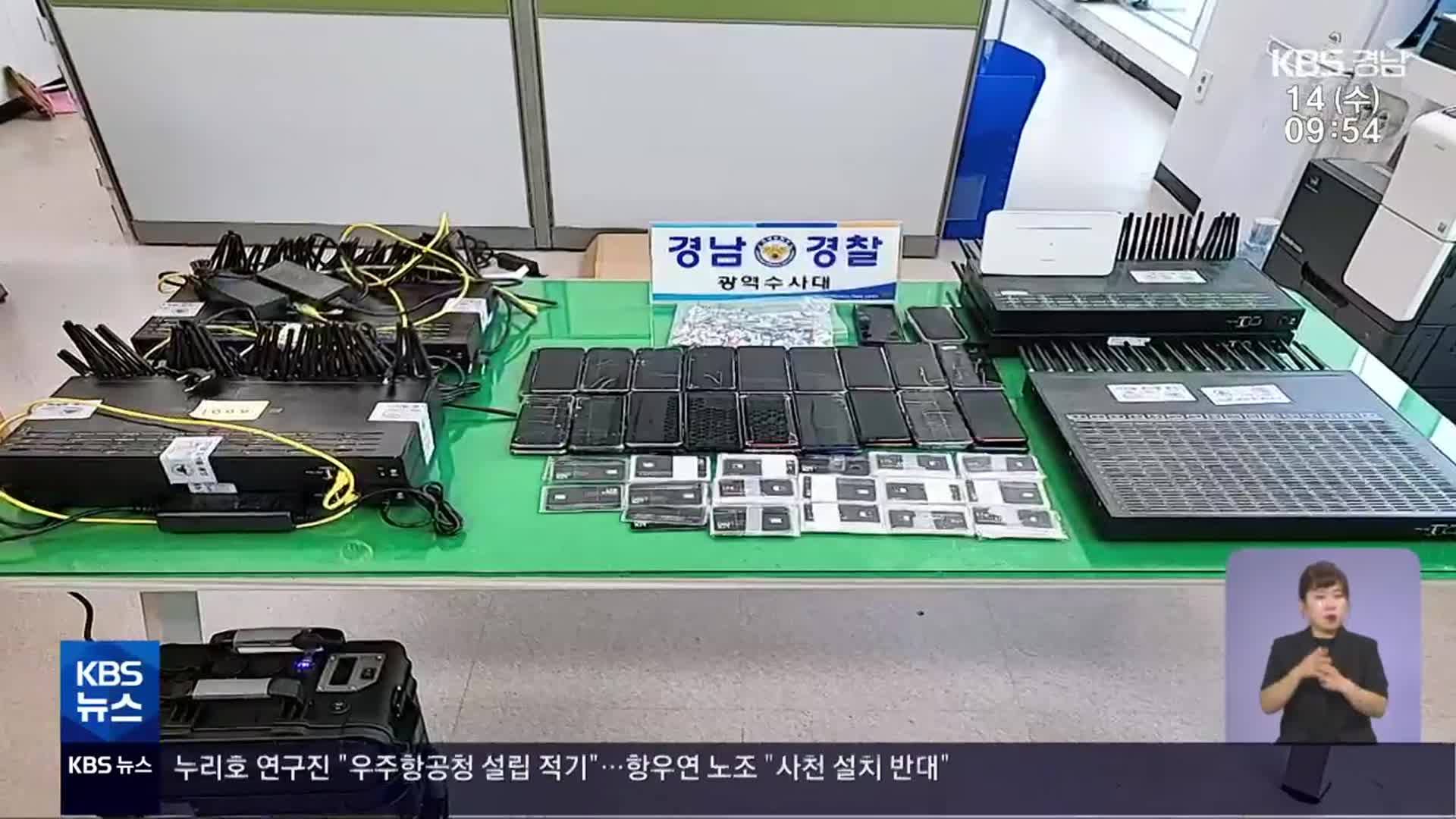 국제전화 ‘010’ 위장…‘중계기’ 관리 13명 검거