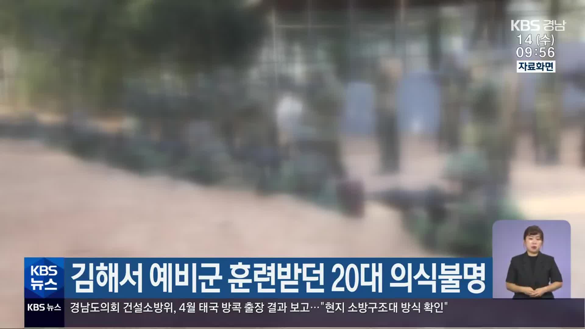 김해서 예비군 훈련받던 20대 의식불명