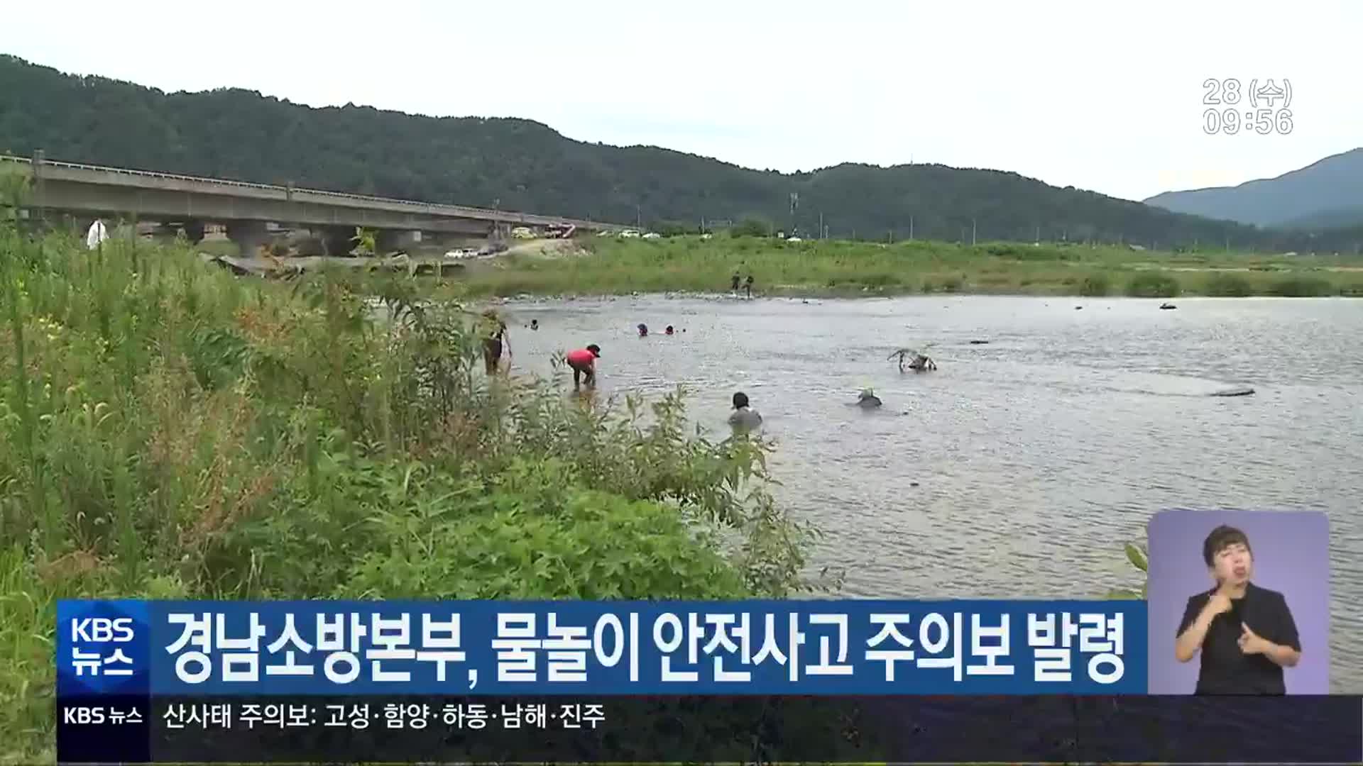 경남소방본부, 물놀이 안전사고 주의보 발령