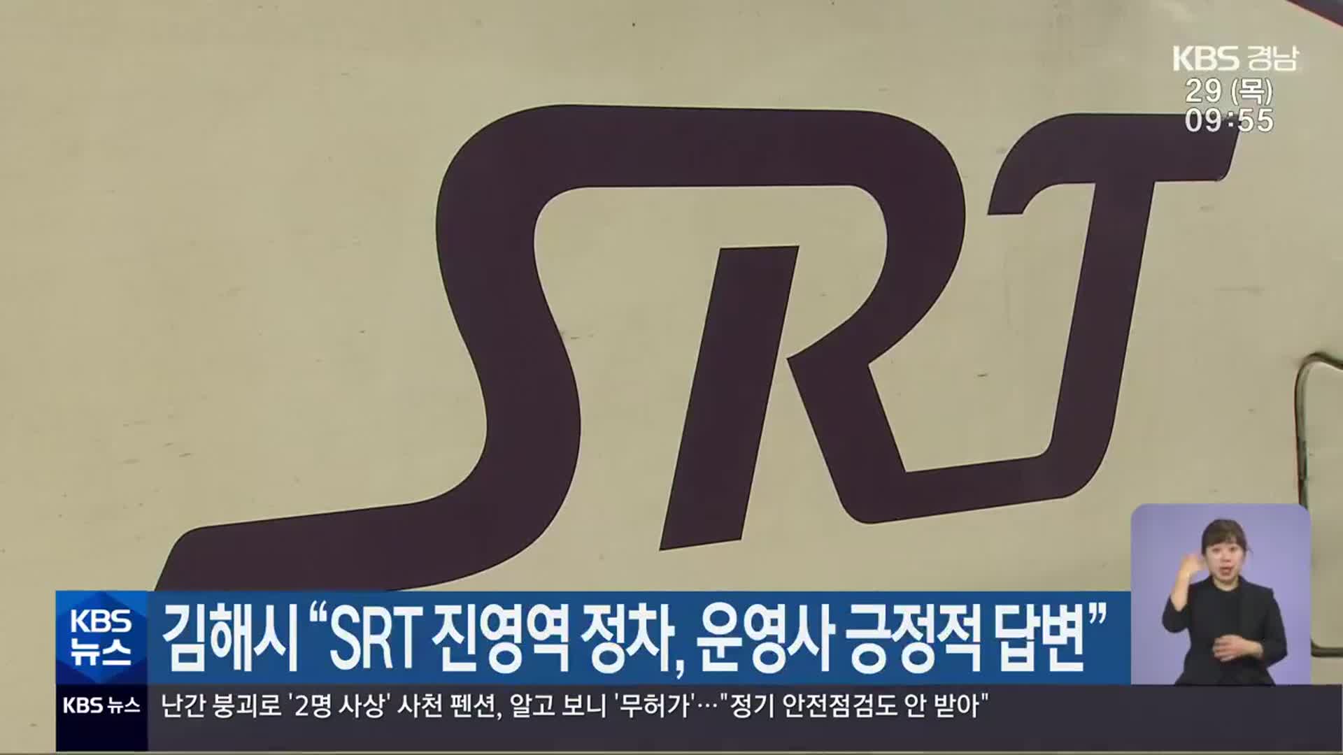 김해시 “SRT 진영역 정차, 운영사 긍정적 답변”