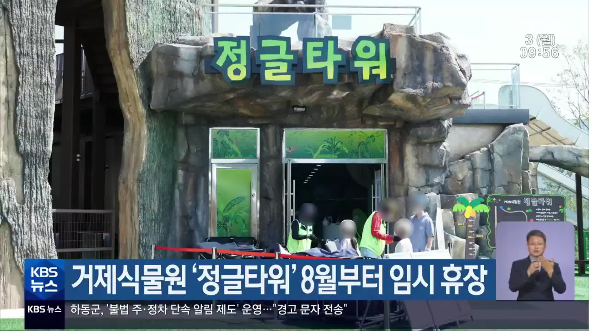 거제식물원 ‘정글타워’ 8월부터 임시 휴장