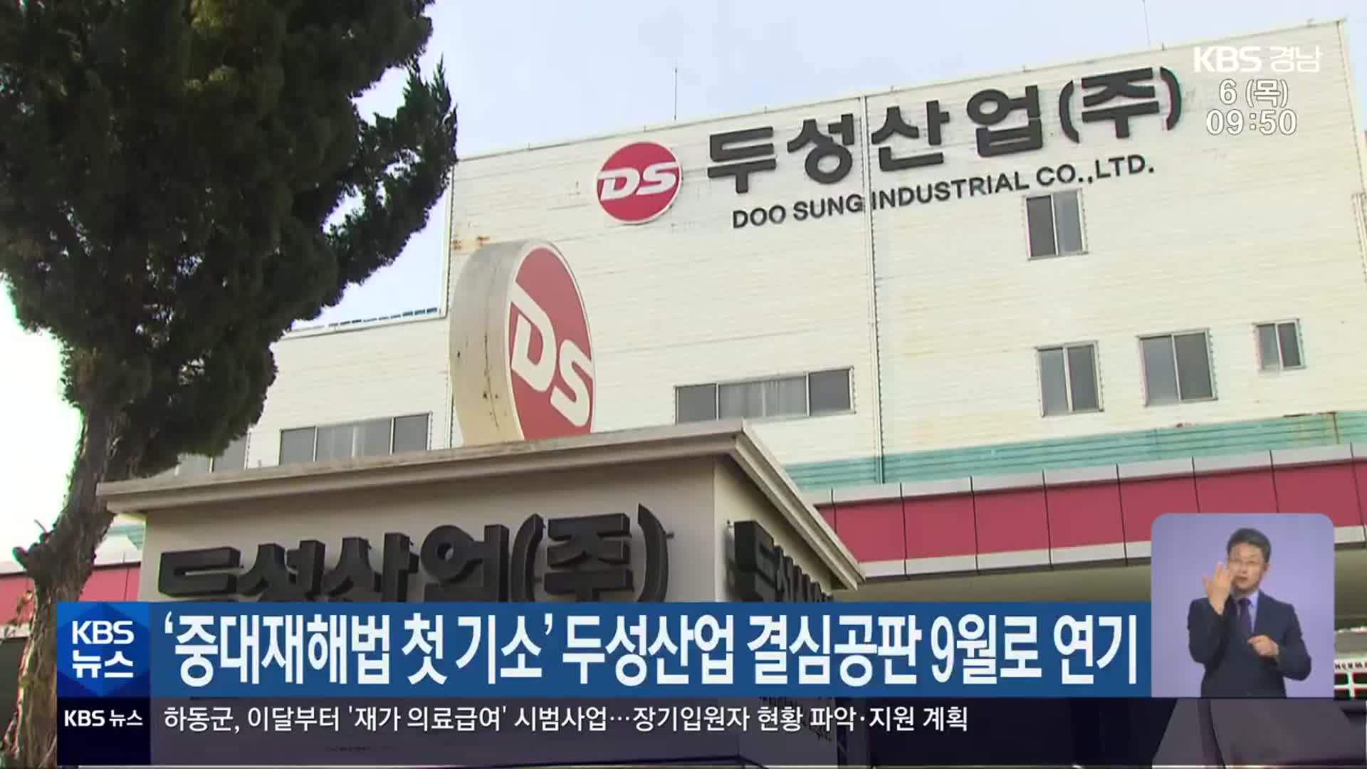 ‘중대재해법 첫 기소’ 두성산업 결심공판 9월로 연기