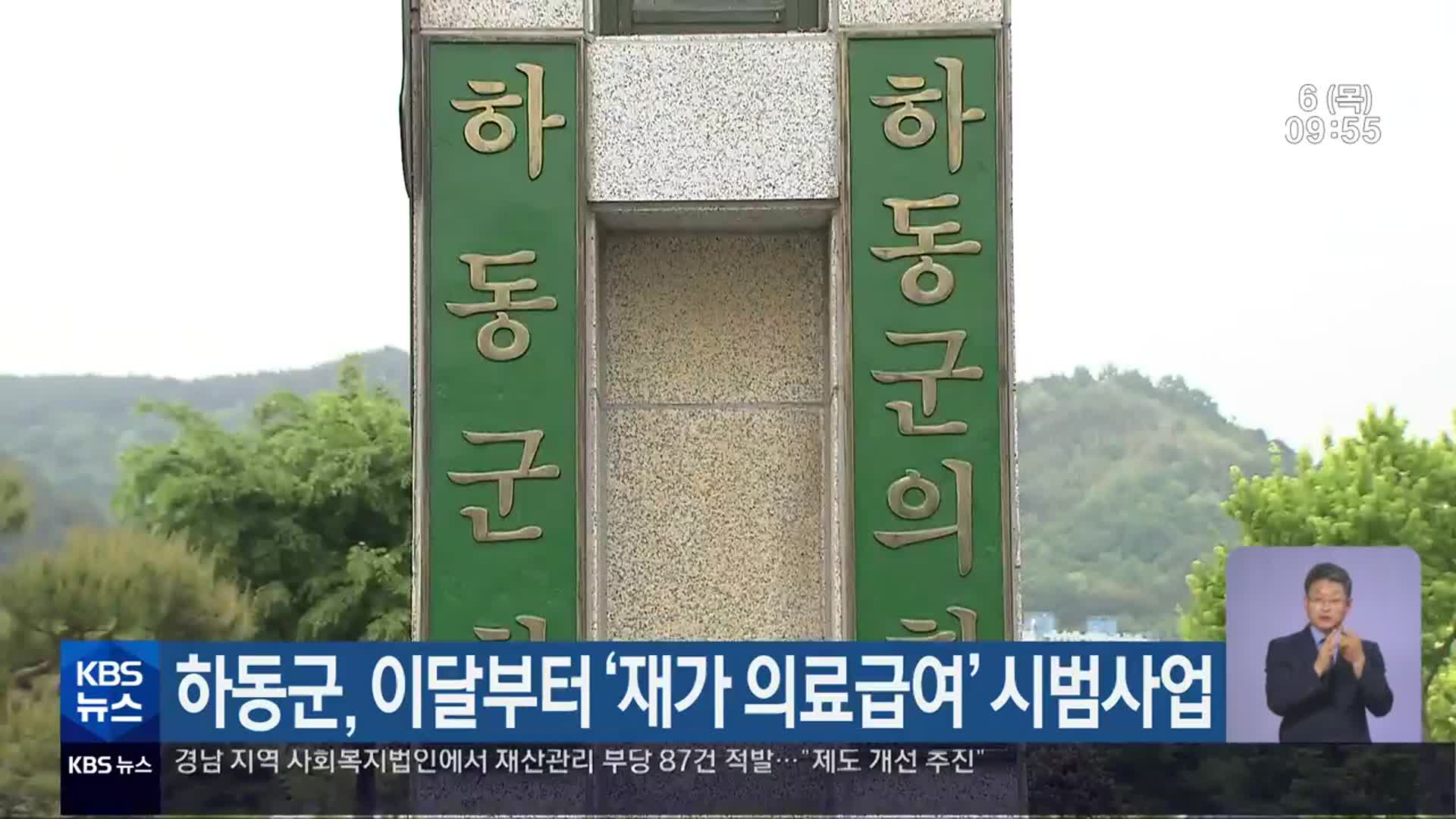 하동군, 이달부터 ‘재가 의료급여’ 시범사업