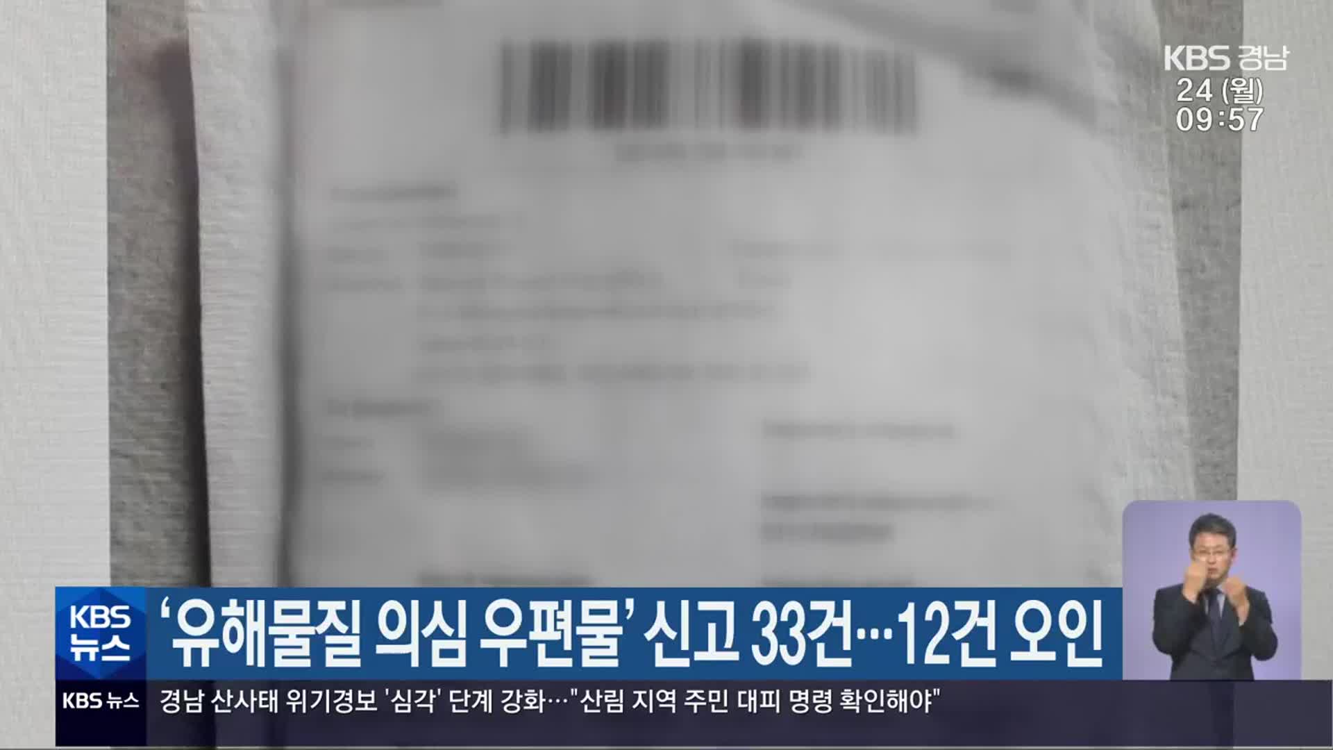 ‘유해물질 의심 우편물’ 신고 33건…12건 오인