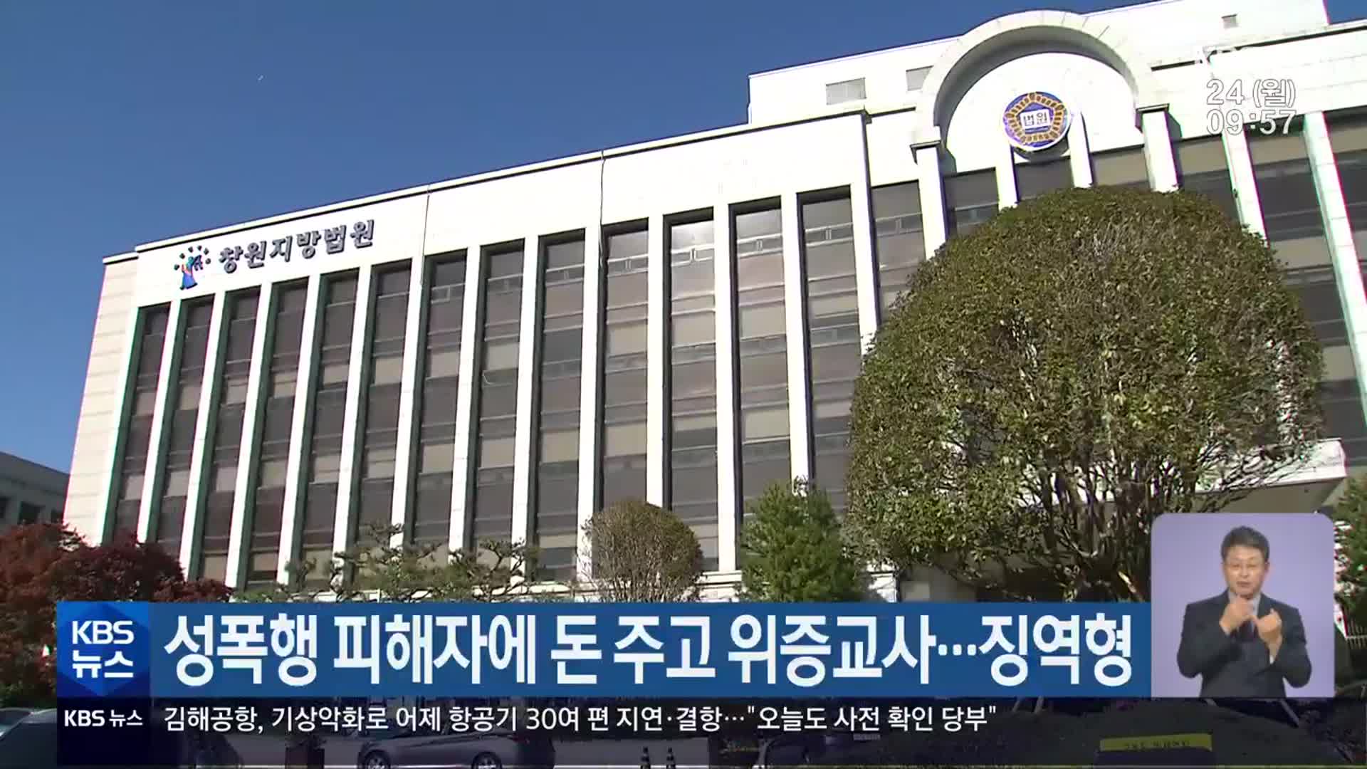 성폭행 피해자에 돈 주고 위증교사…징역형
