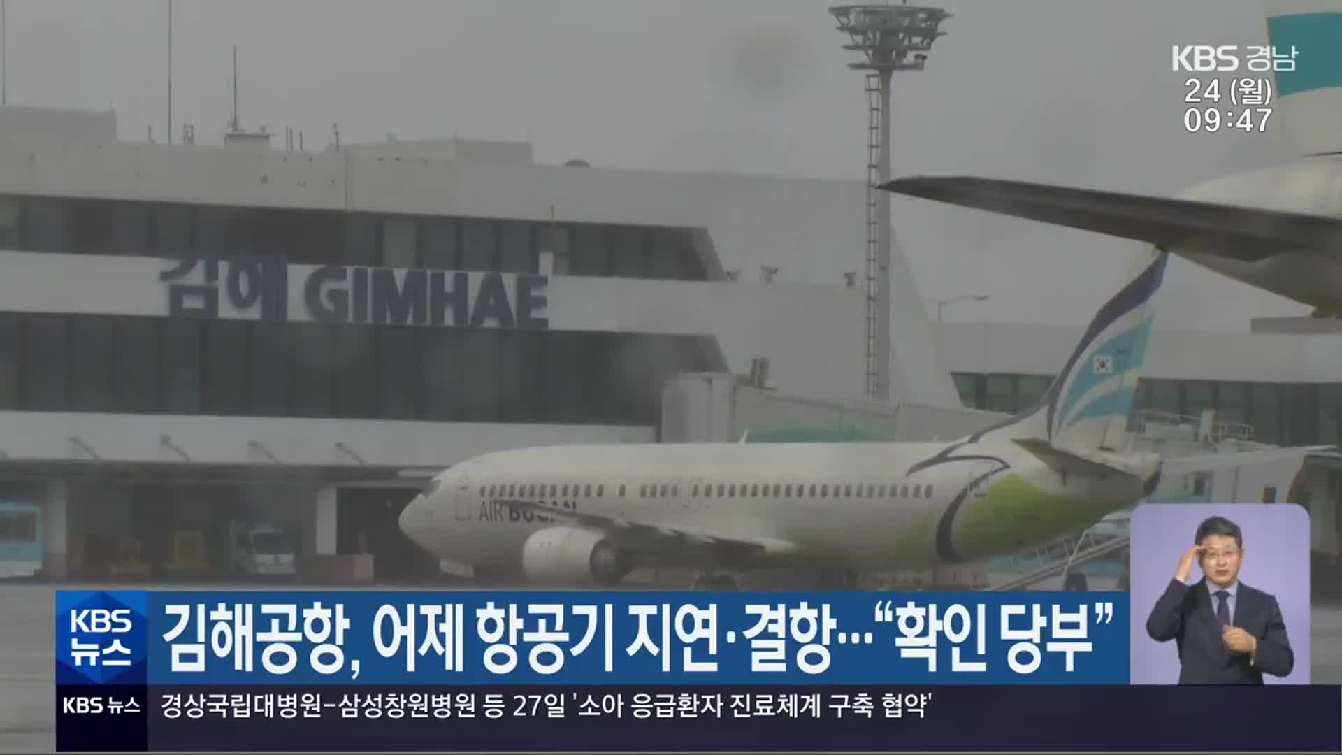 김해공항, 어제 항공기 지연·결항…“확인 당부”